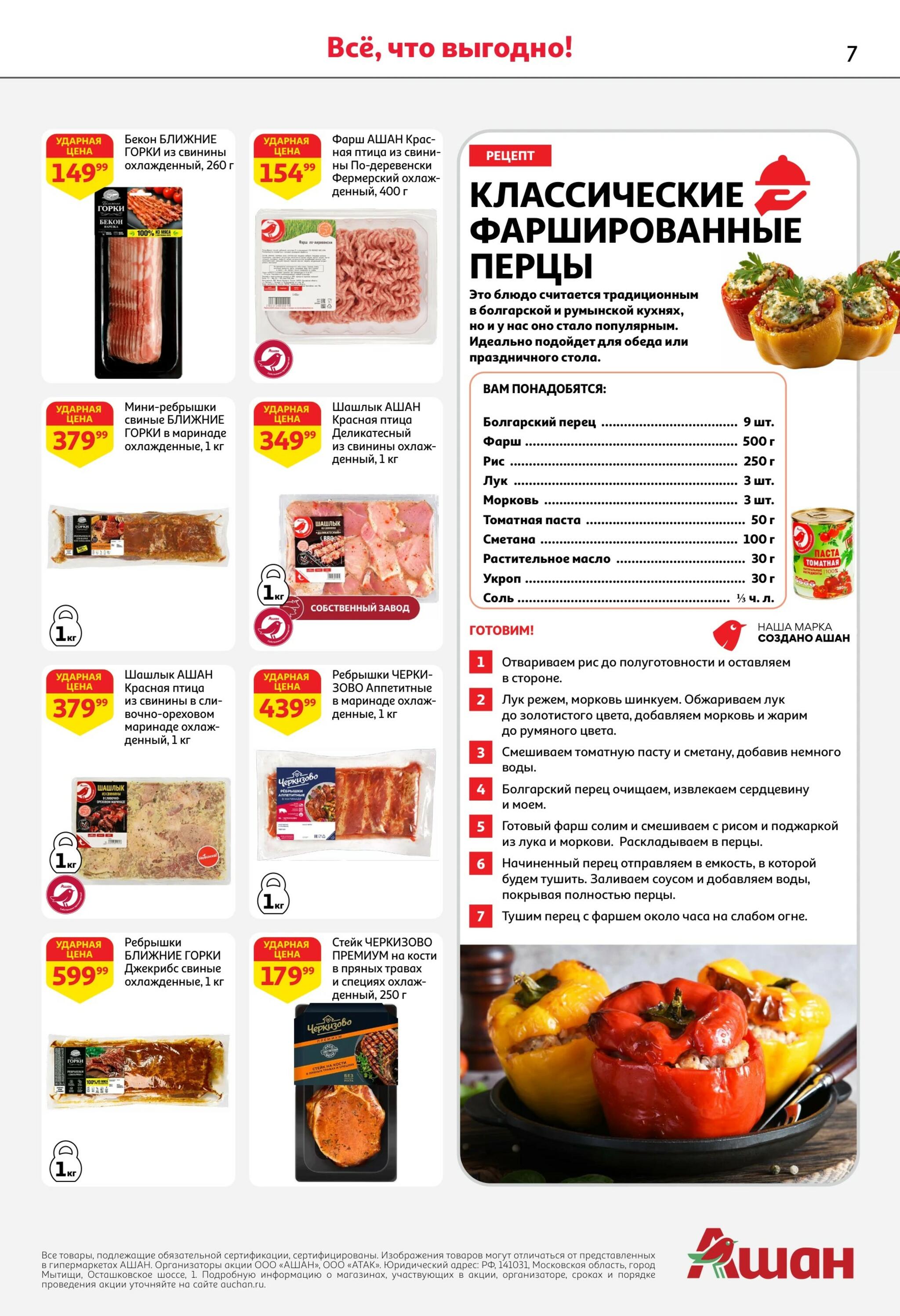 Берите больше-платите меньше! 23 Июля - 5 Августа 2026 7