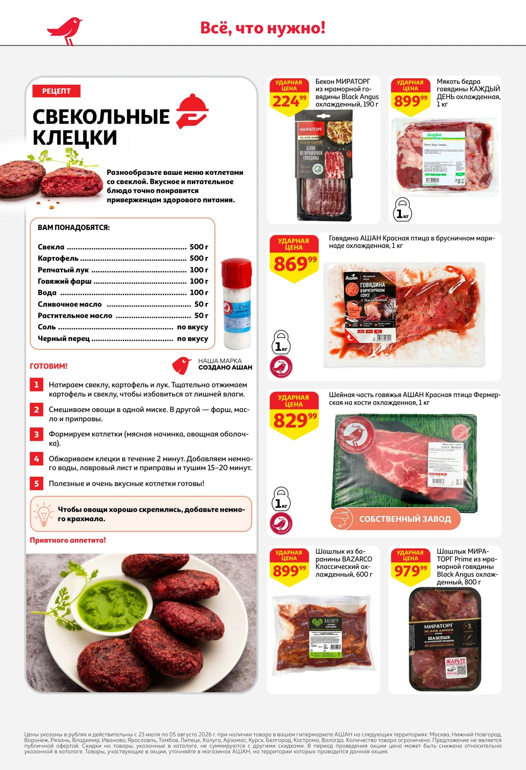 Берите больше-платите меньше! 23 Июля - 5 Августа 2026 6