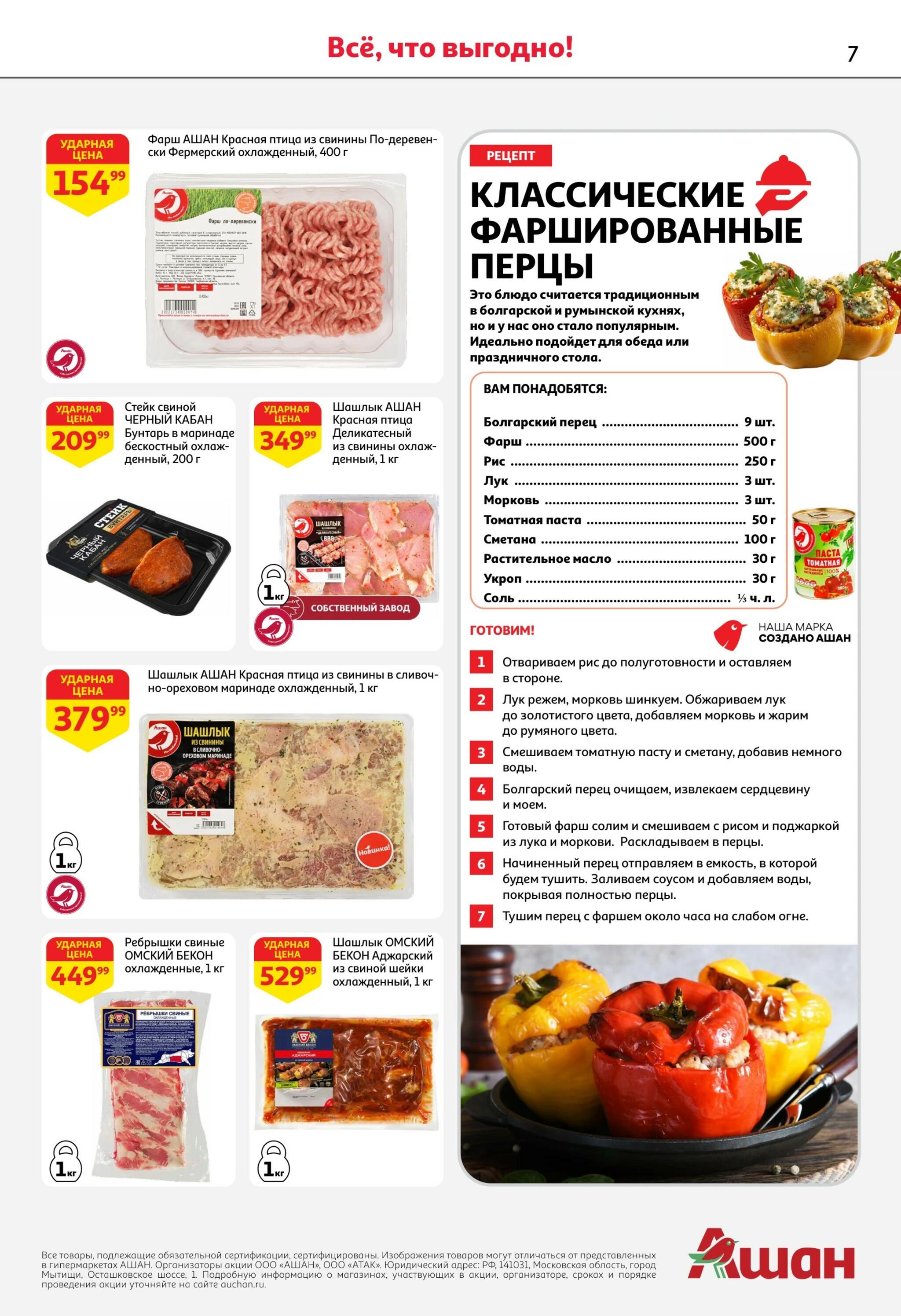 Берите больше-платите меньше! 23 Июля - 5 Августа 2026 7