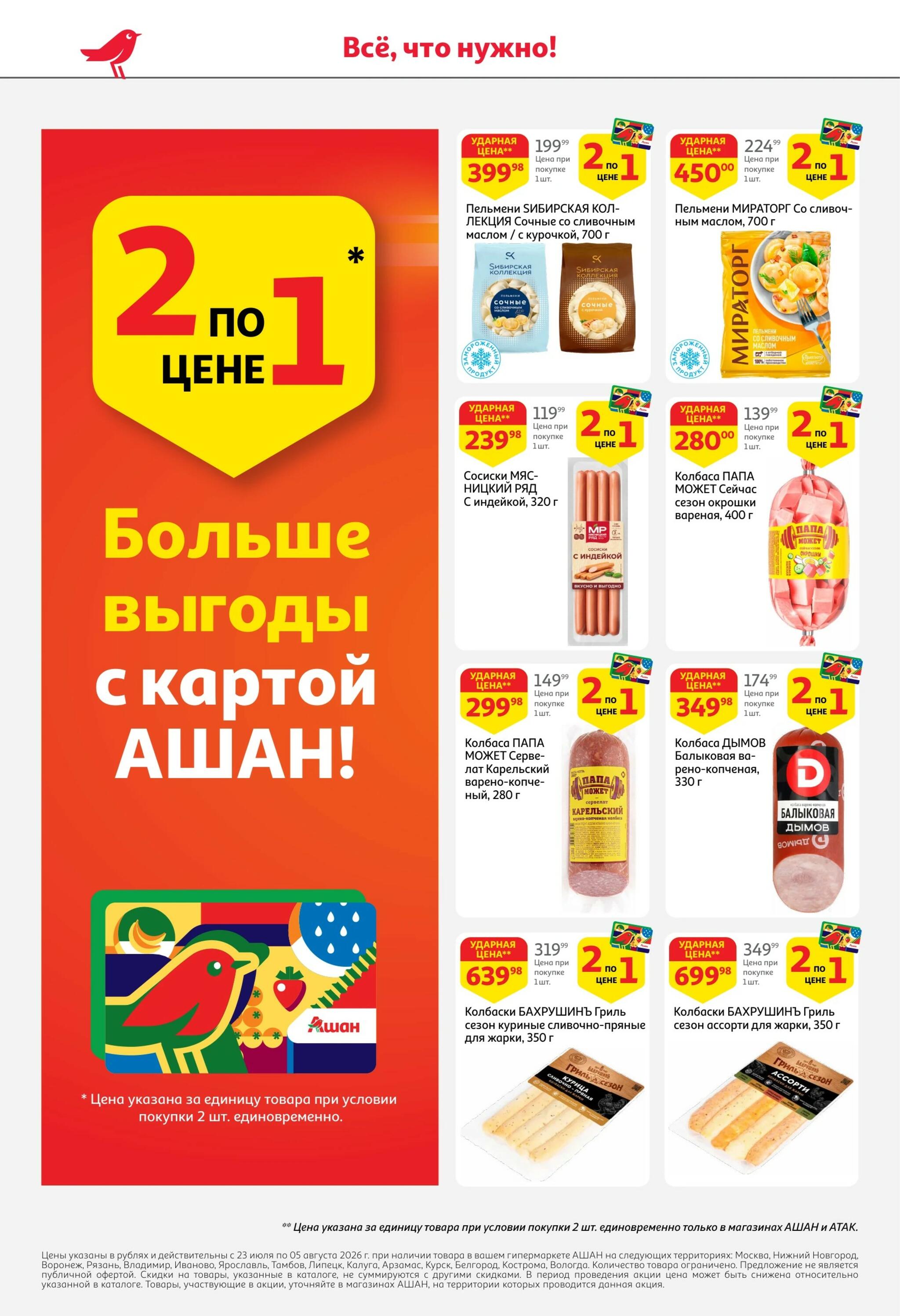 Берите больше-платите меньше! 23 Июля - 5 Августа 2026 2