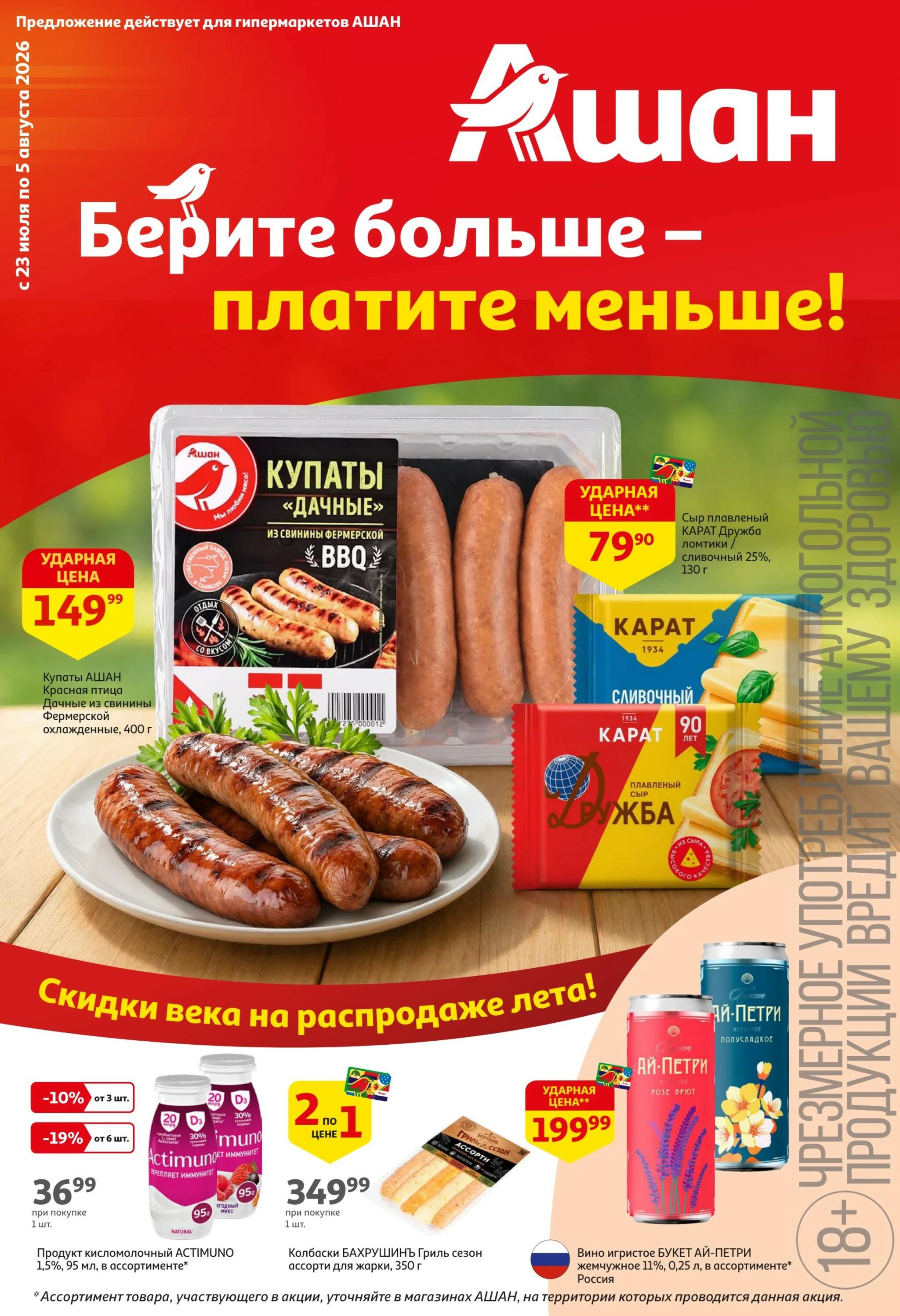 Берите больше-платите меньше! 23 Июля - 5 Августа 2026 1