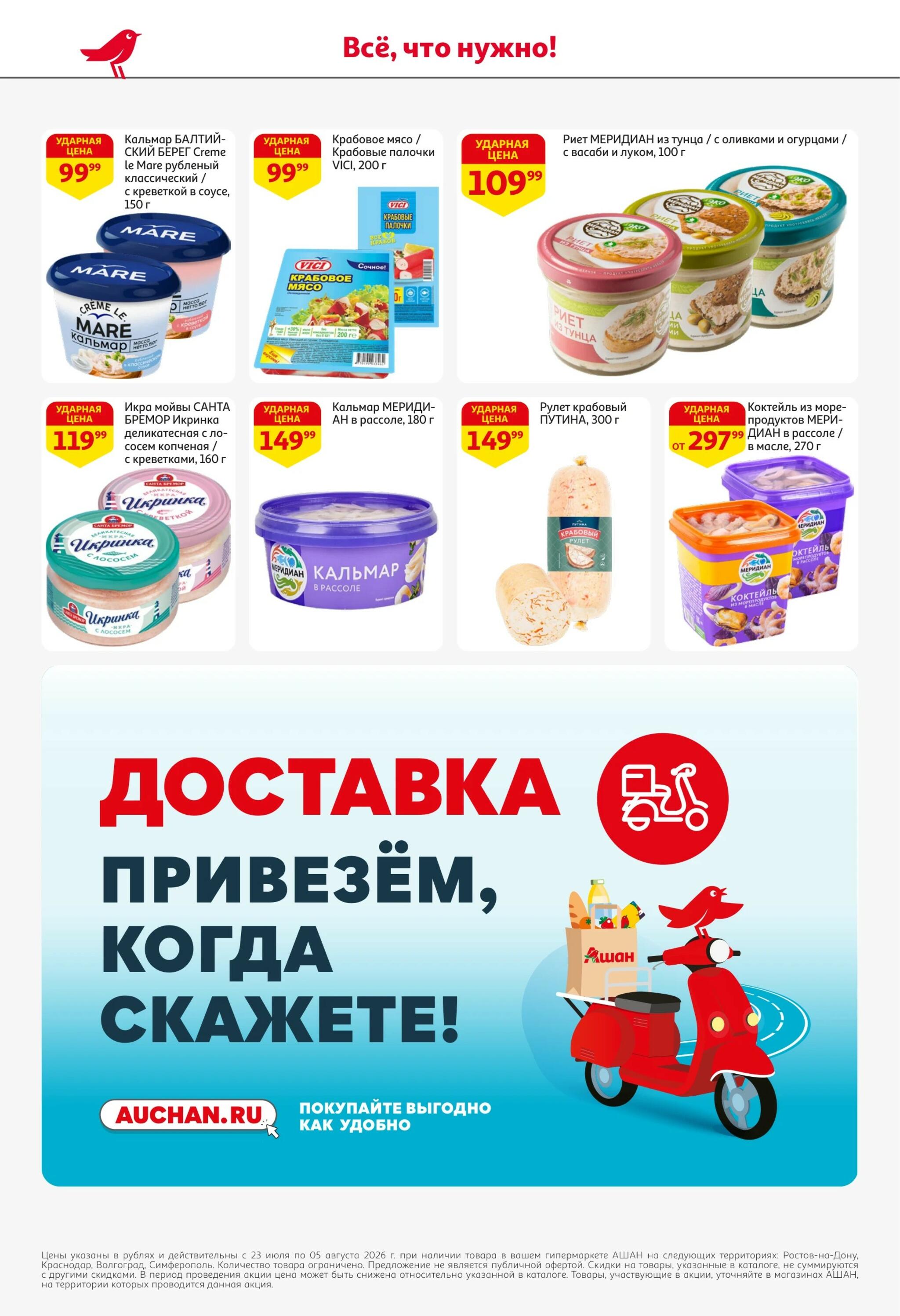 Берите больше-платите меньше! 23 Июля - 5 Августа 2026 10