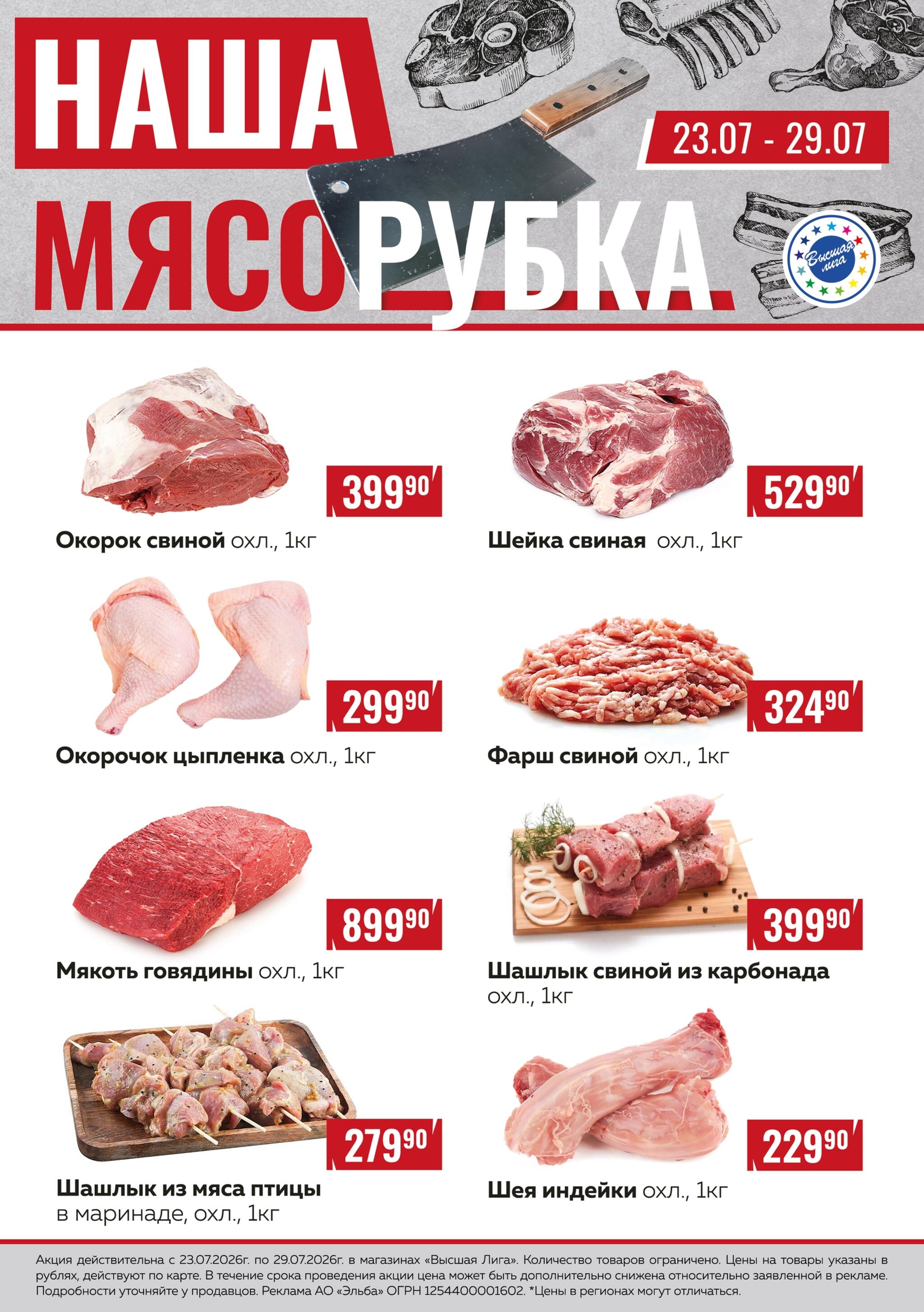 Наша мясорубка 23  - 29 Июля 2026 1