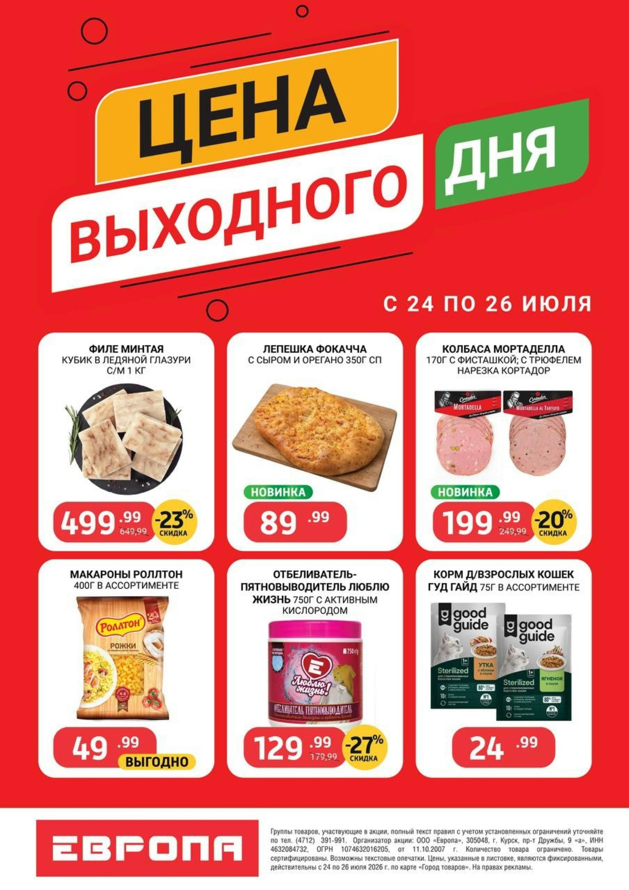Цена выходного дня 24  - 26 Июля 2026 1