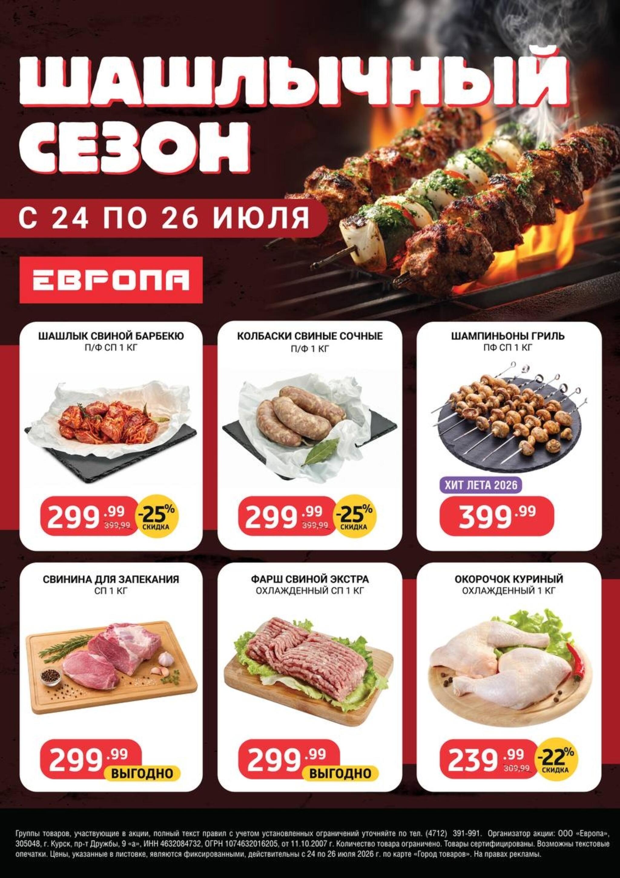 Шашлычный сезон 24  - 26 Июля 2026 1