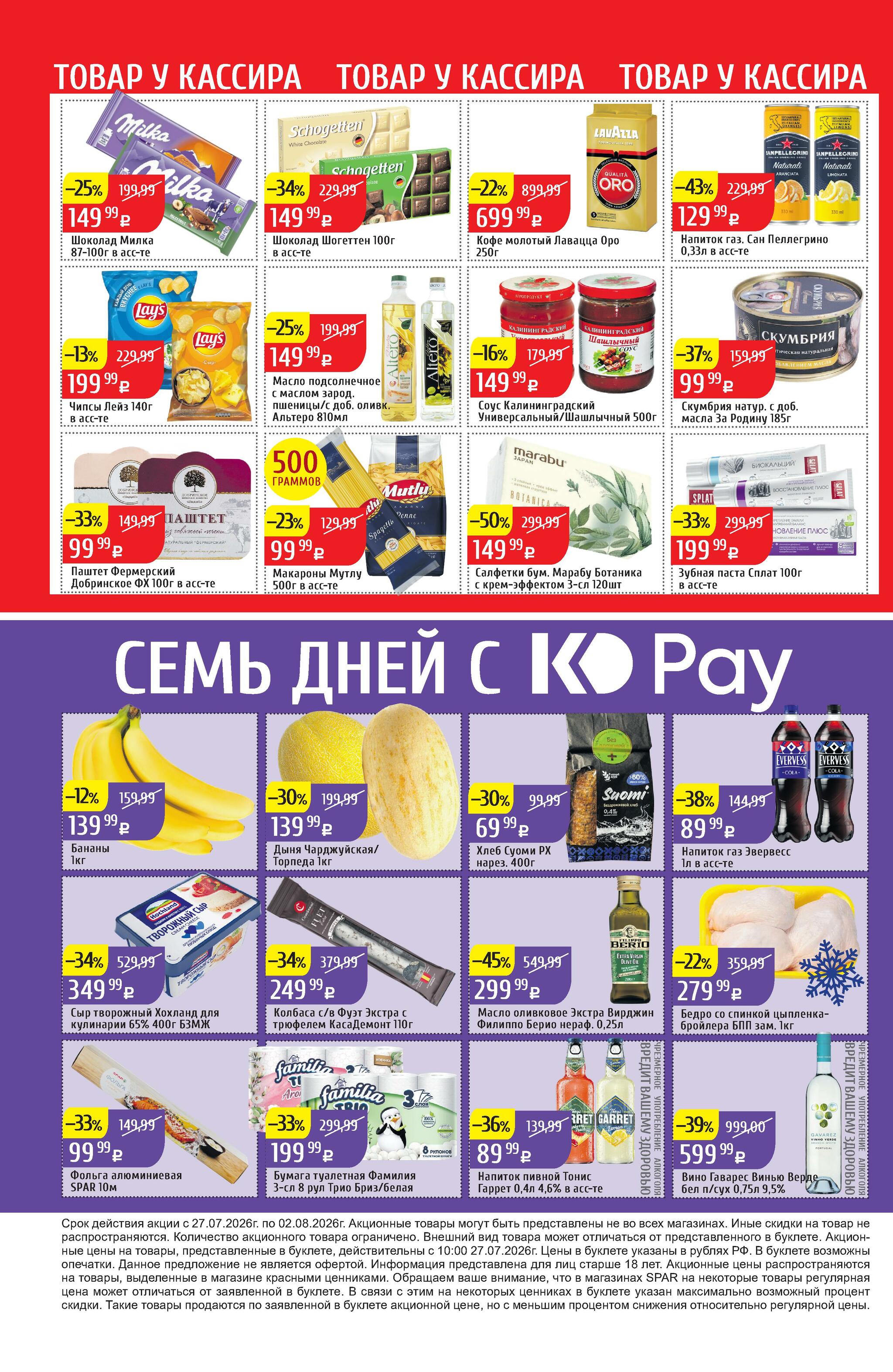 Акционный каталог 27 Июля - 2 Августа 2026 32