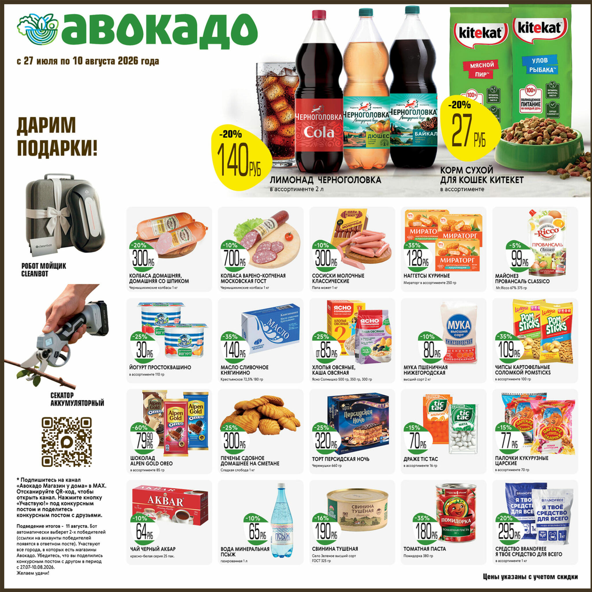 Акционные предложения 27 Июля - 10 Августа 2026 1