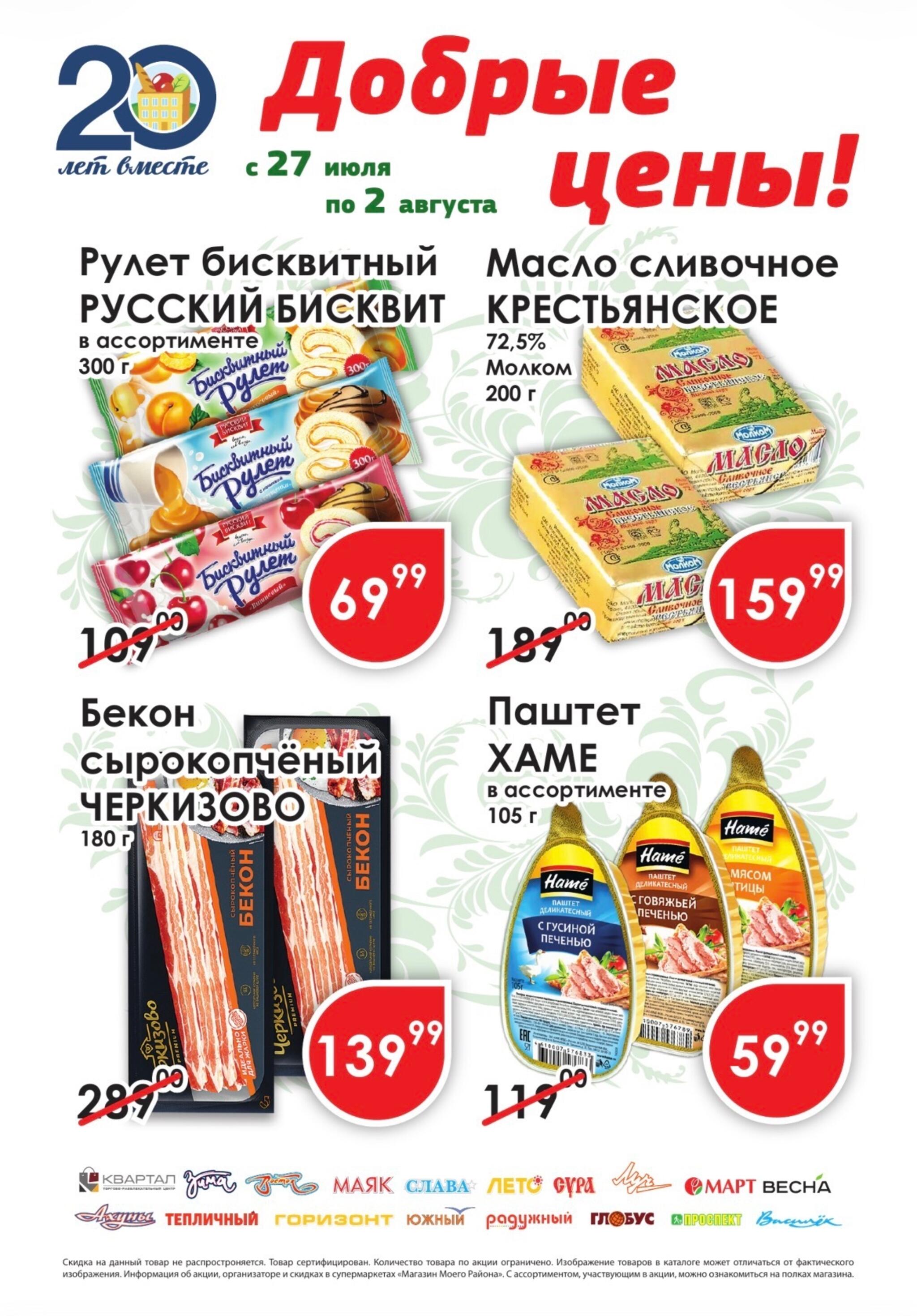 Добрые цены 27 Июля - 2 Августа 2026 1