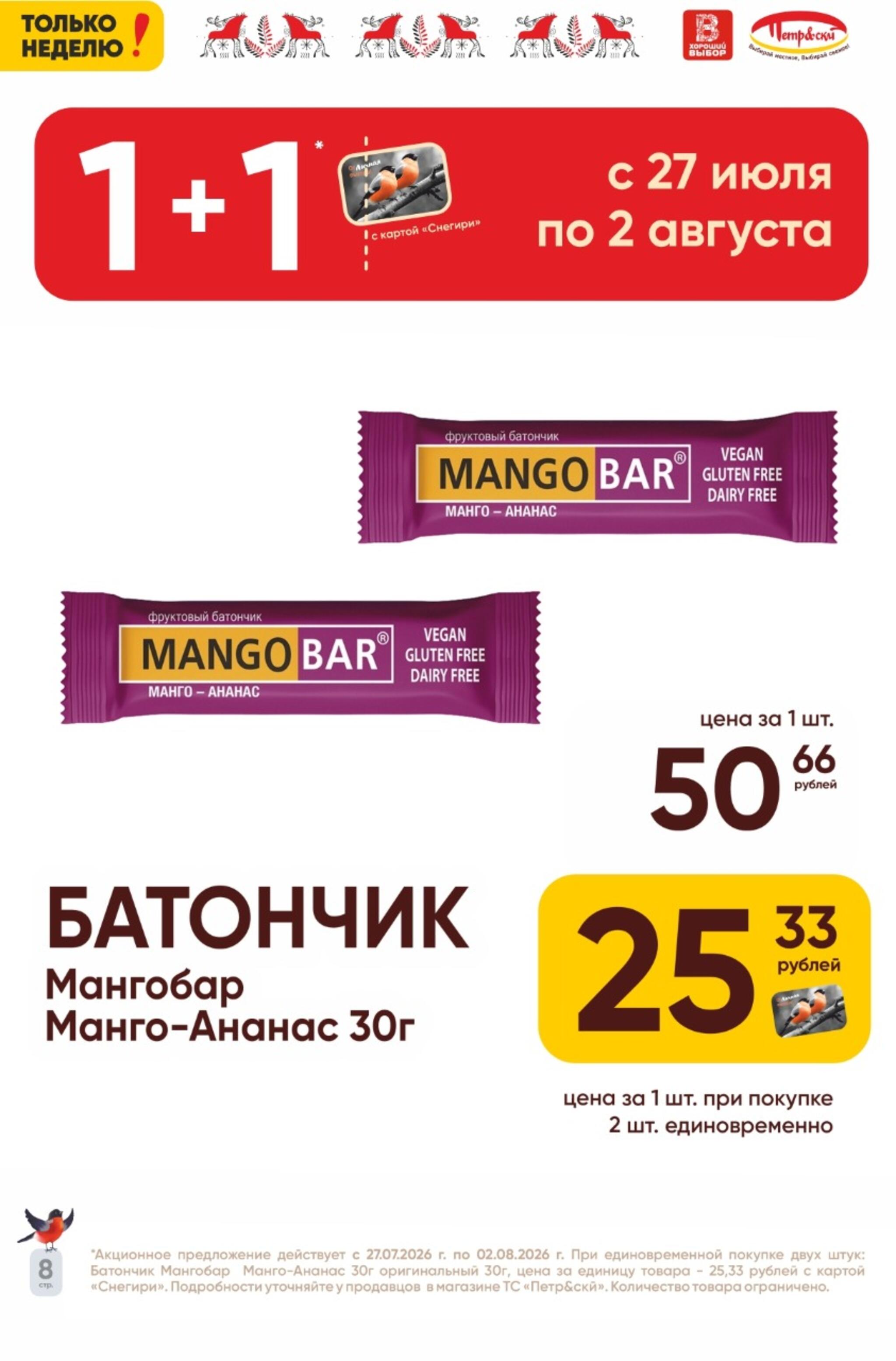 Только неделю! 27 Июля - 2 Августа 2026 8
