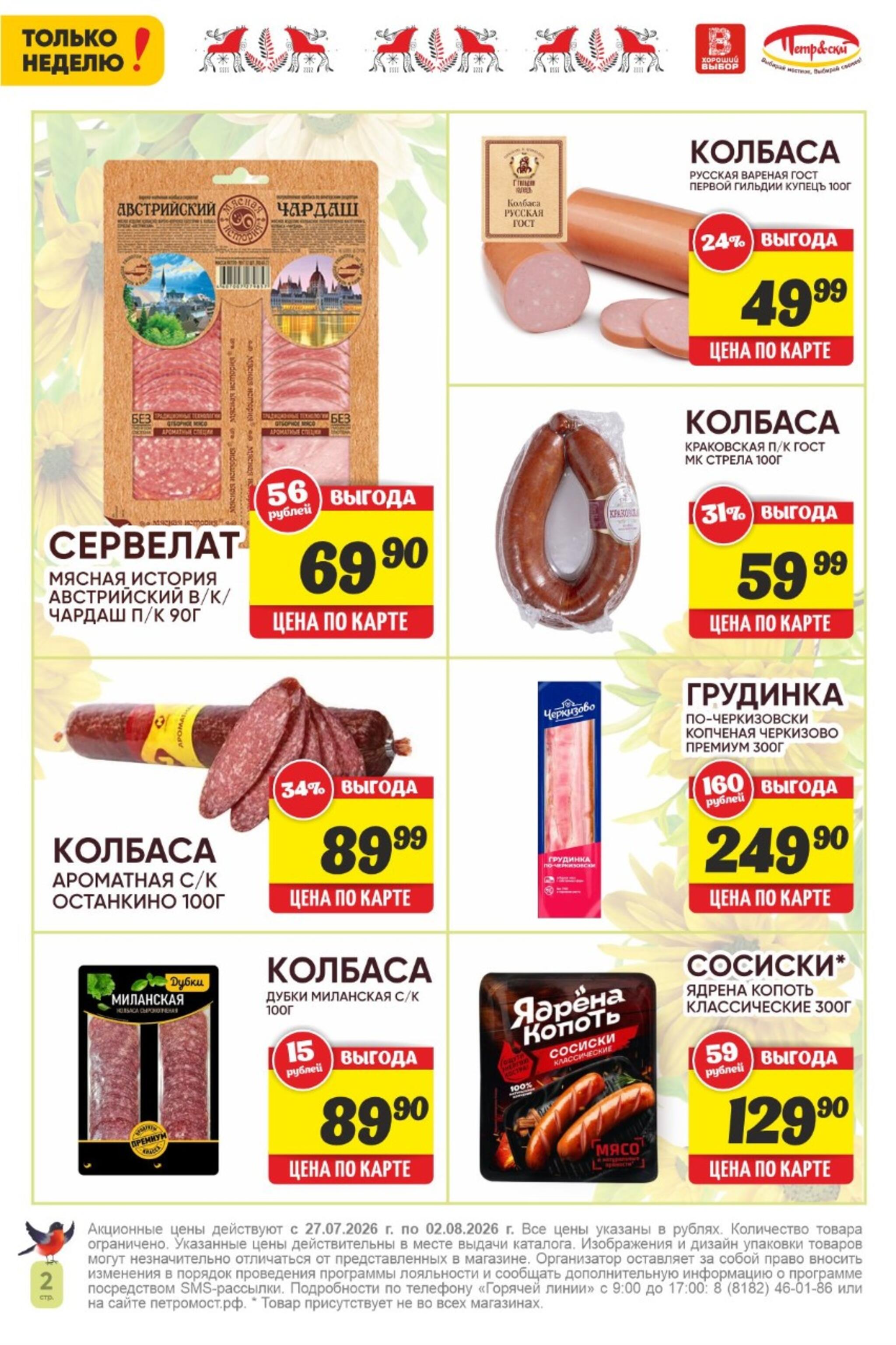 Только неделю! 27 Июля - 2 Августа 2026 2