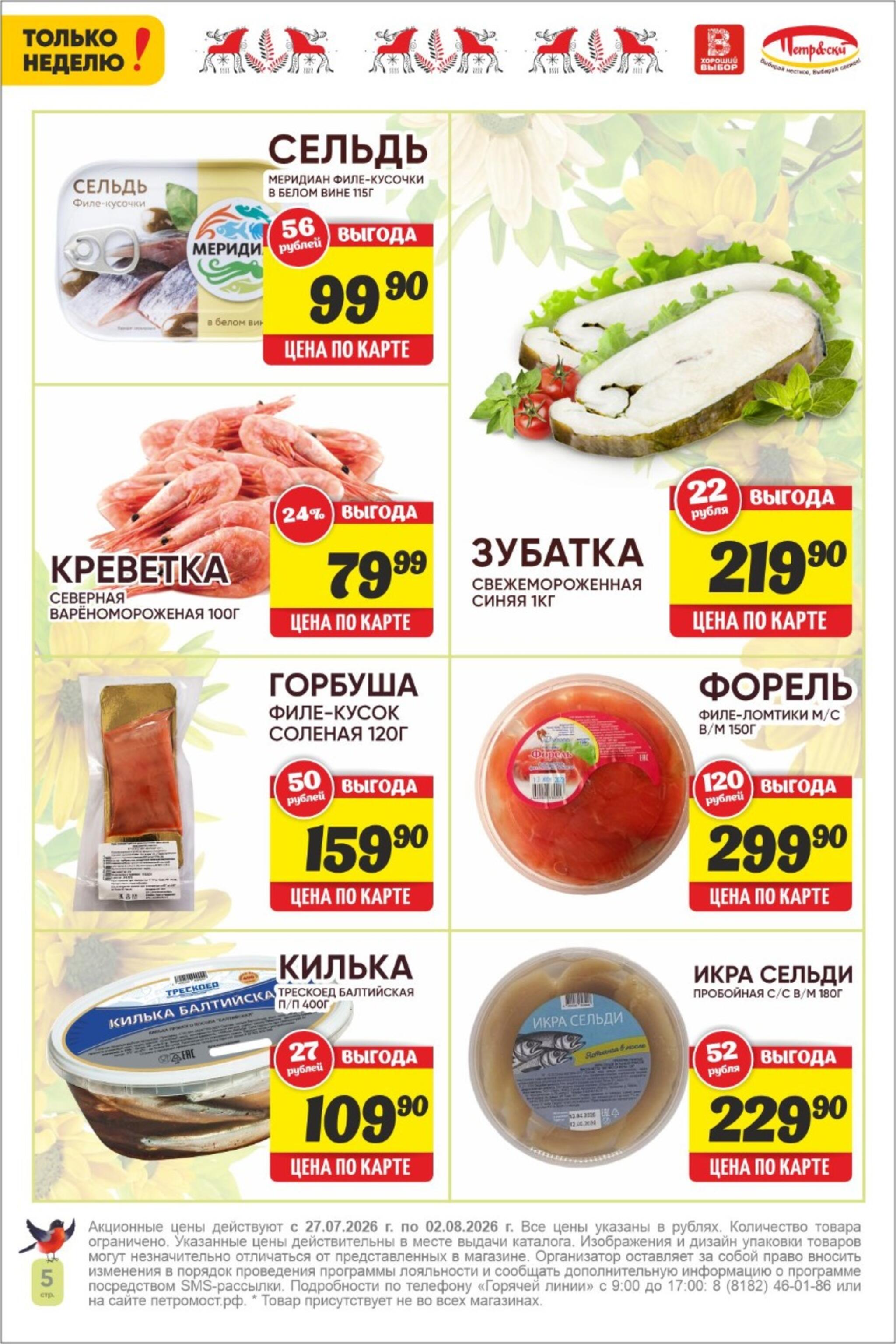 Только неделю! 27 Июля - 2 Августа 2026 5