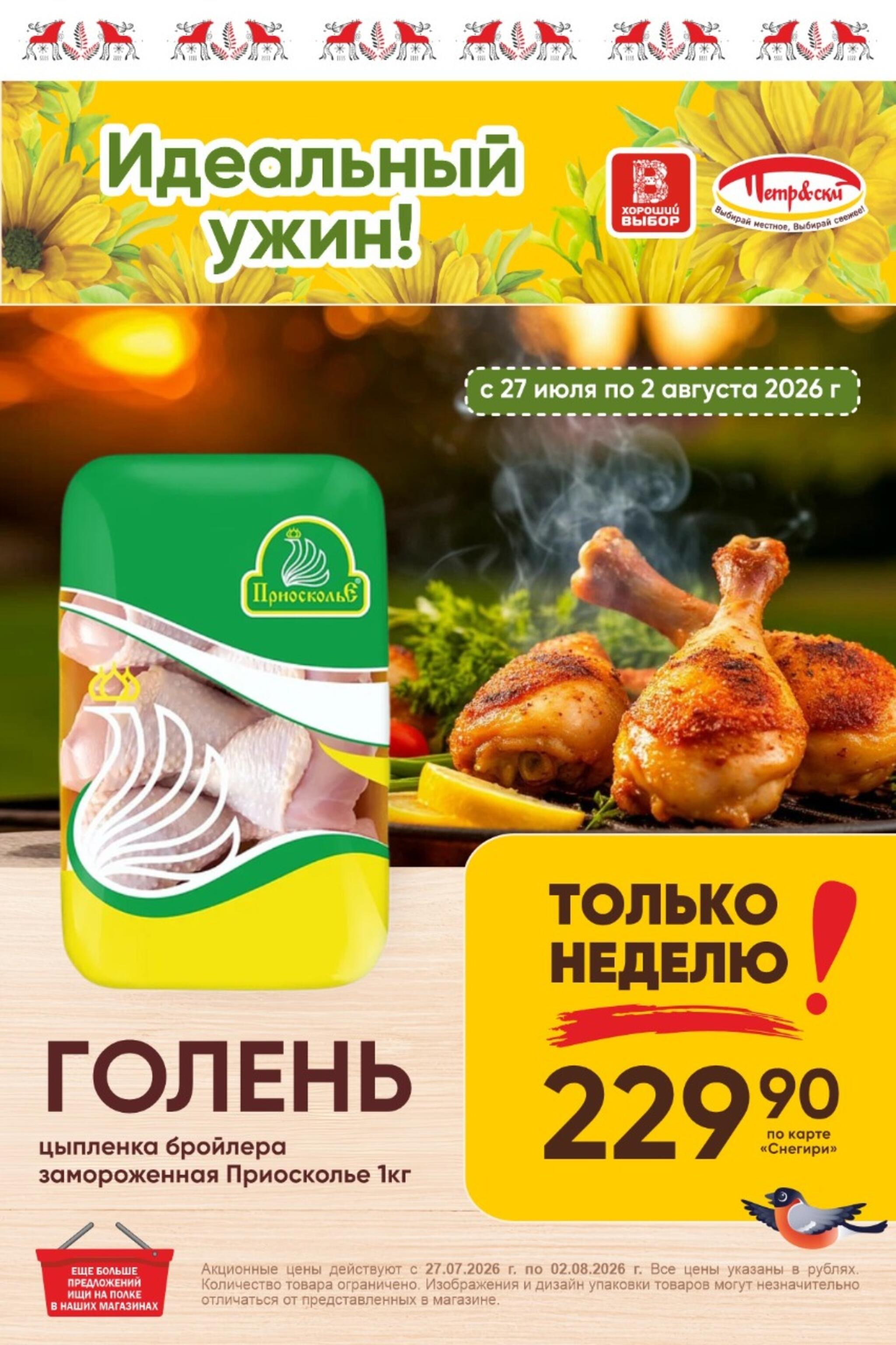 Только неделю! 27 Июля - 2 Августа 2026 1
