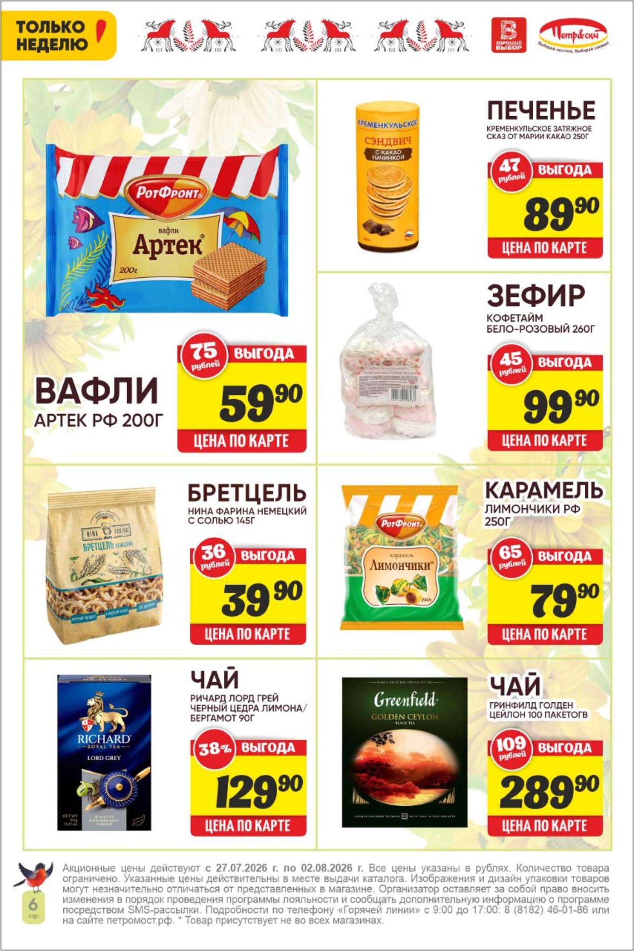 Только неделю! 27 Июля - 2 Августа 2026 6