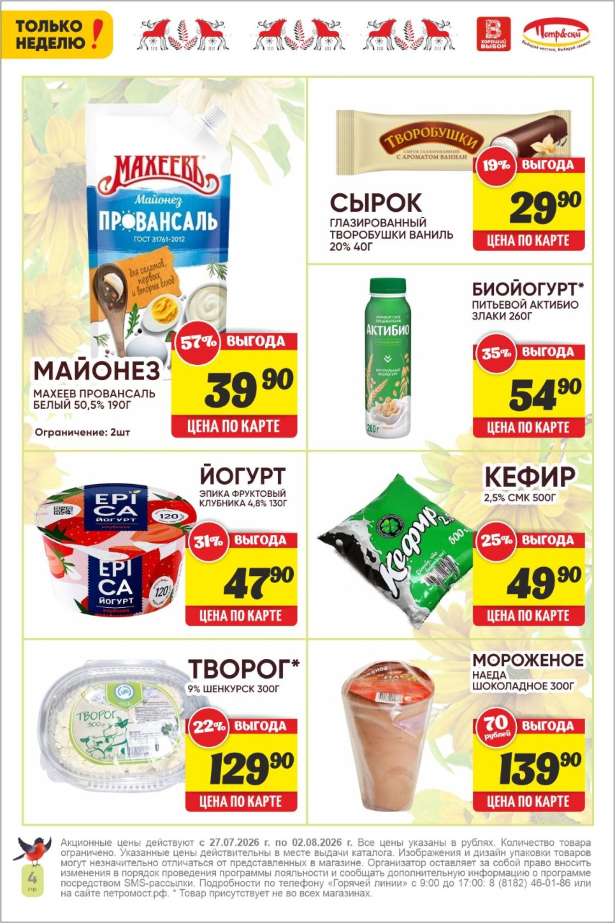 Только неделю! 27 Июля - 2 Августа 2026 4