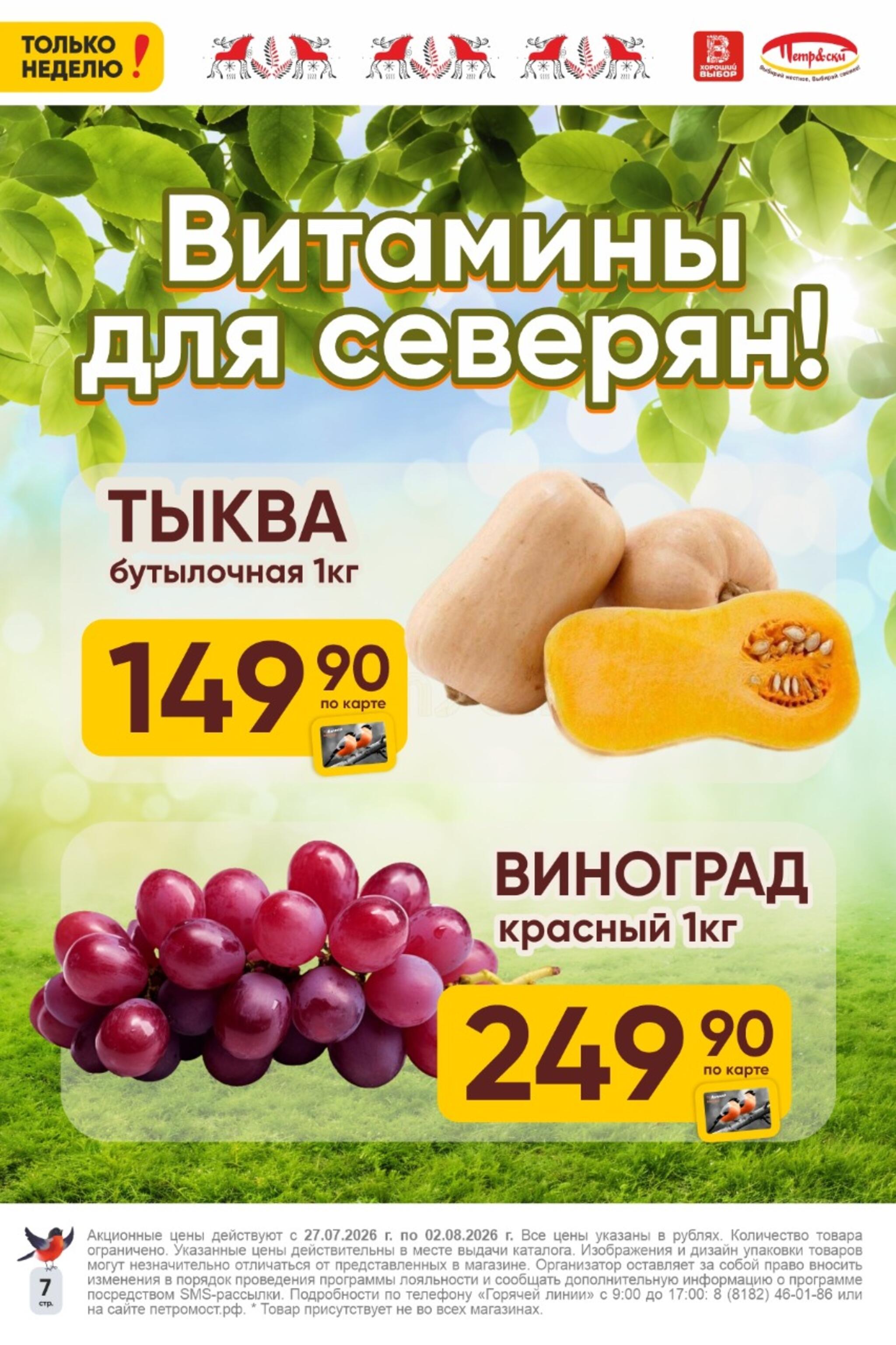 Только неделю! 27 Июля - 2 Августа 2026 7
