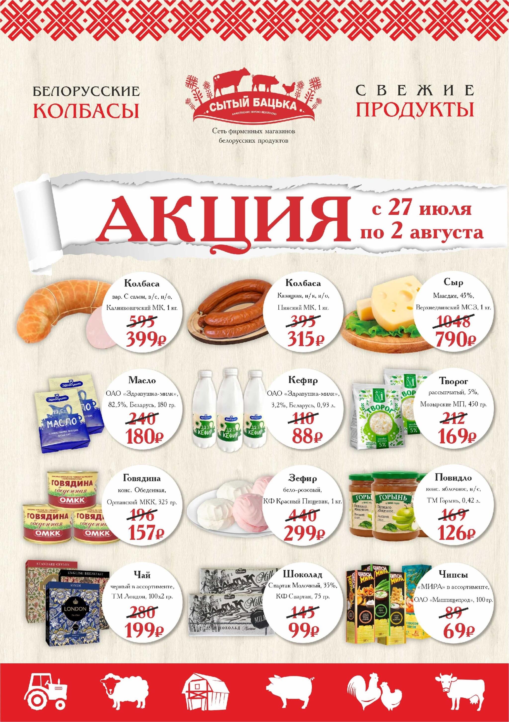 Акция 27 Июля - 2 Августа 2026 1