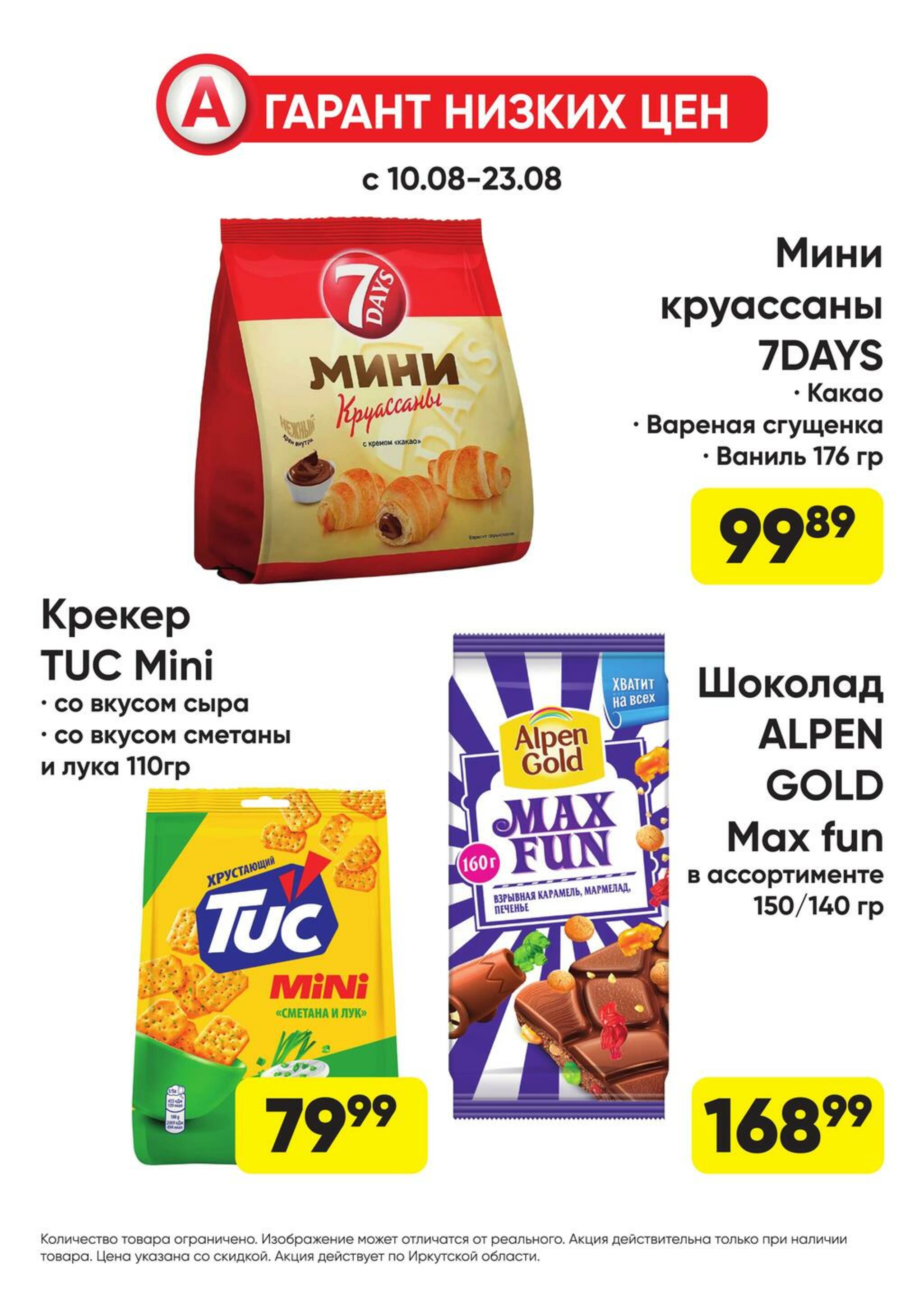 Гарант низких цен! 27 Июля - 23 Августа 2026 48