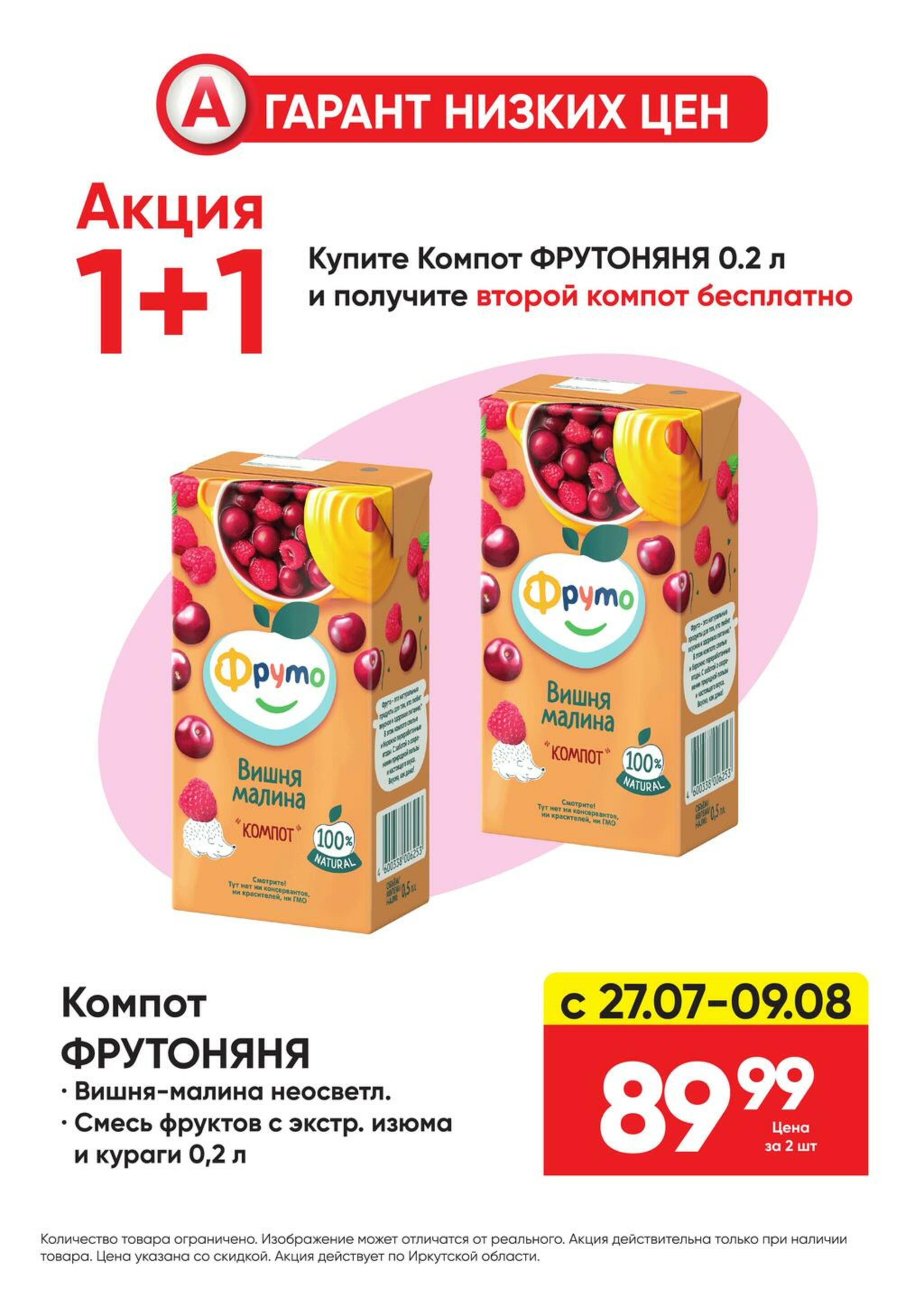 Гарант низких цен! 27 Июля - 23 Августа 2026 62