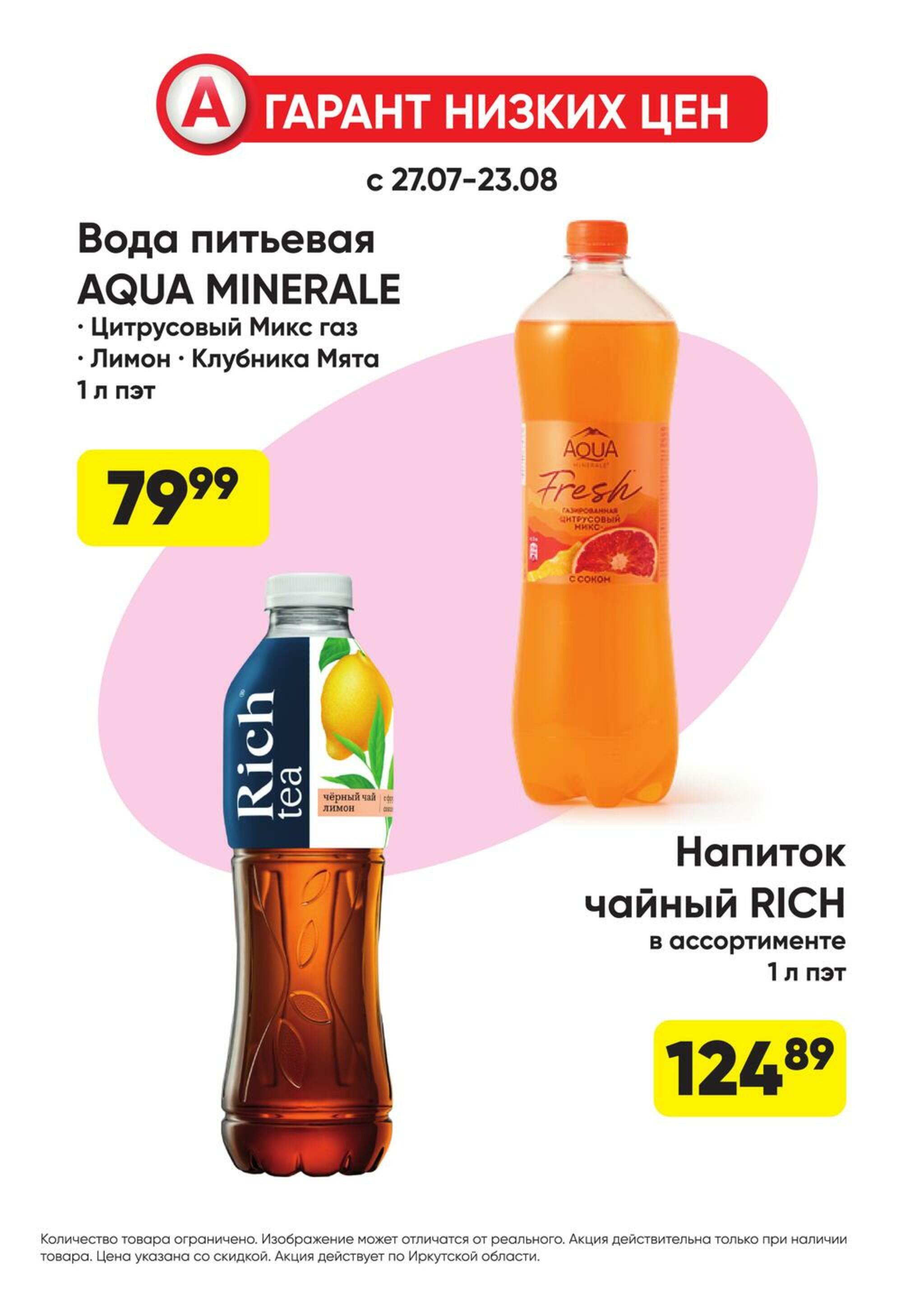 Гарант низких цен! 27 Июля - 23 Августа 2026 28