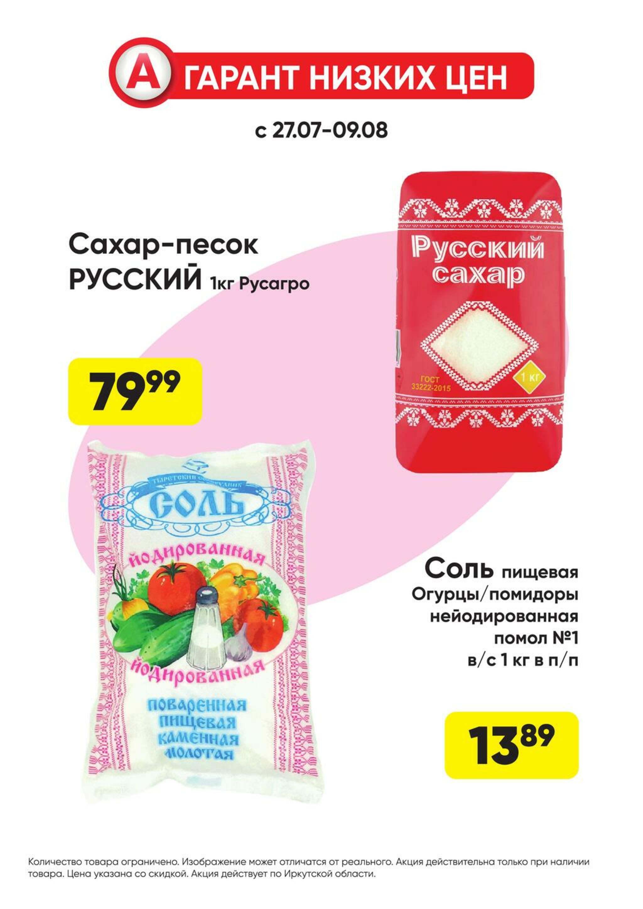 Гарант низких цен! 27 Июля - 23 Августа 2026 21