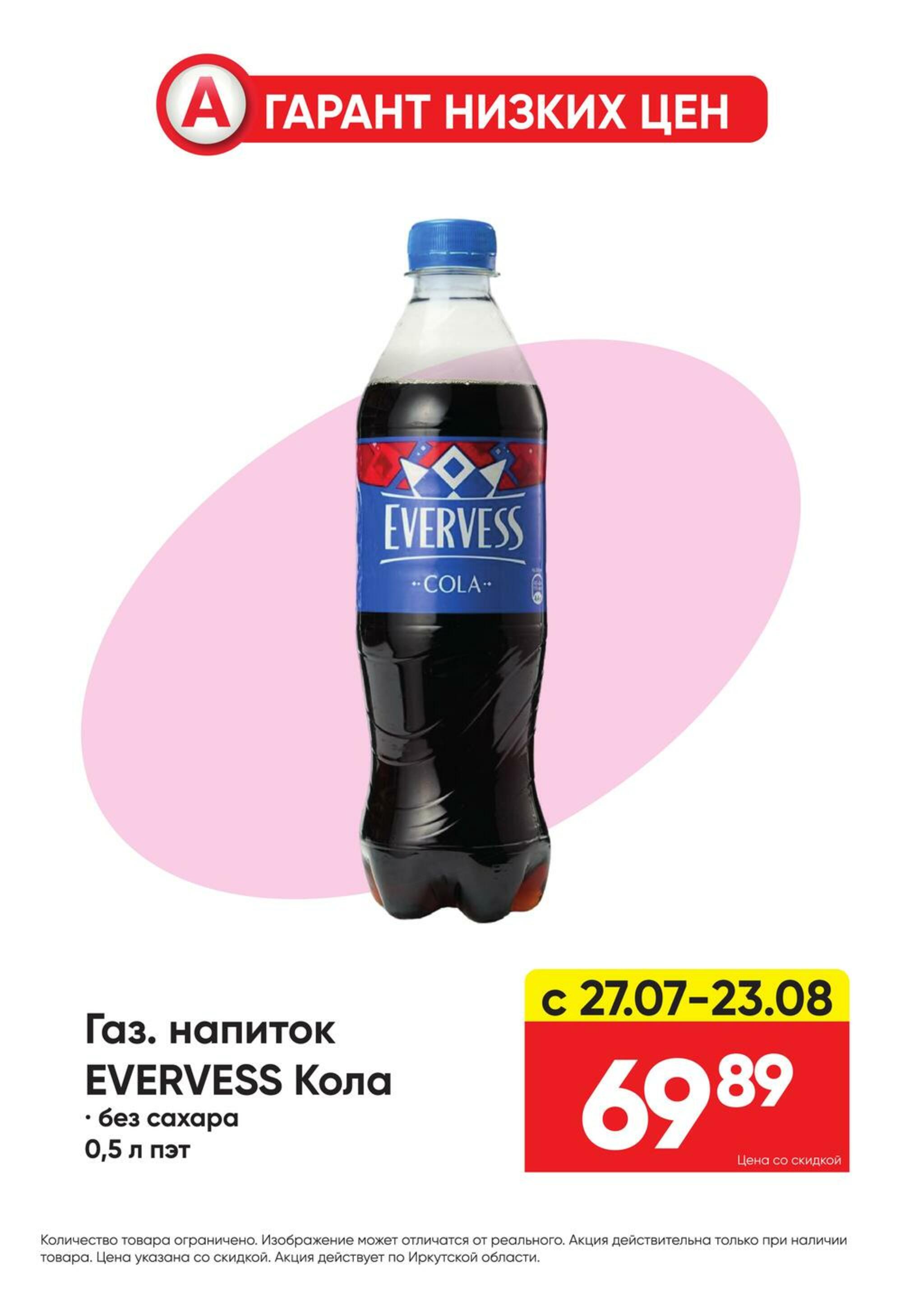 Гарант низких цен! 27 Июля - 23 Августа 2026 29