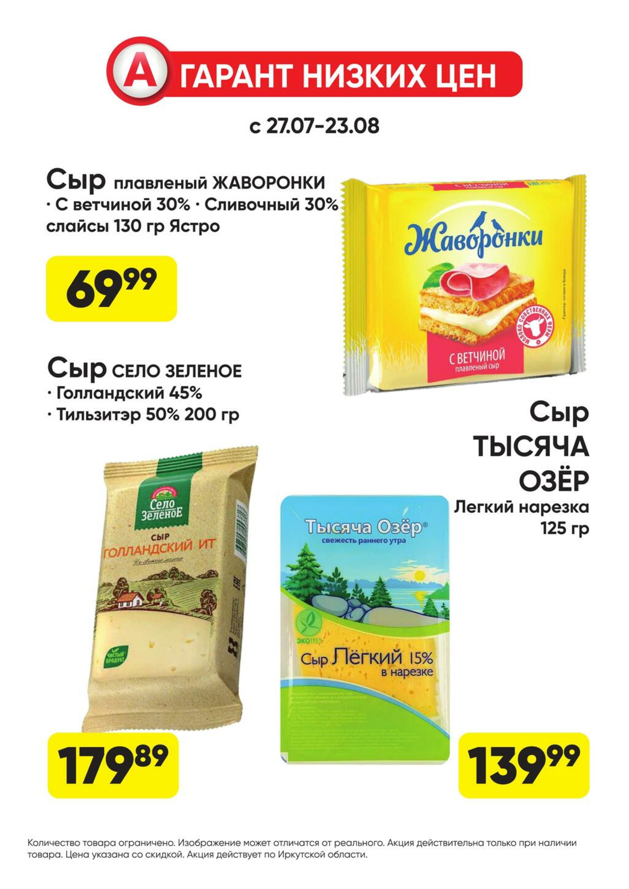 Гарант низких цен! 27 Июля - 23 Августа 2026 44