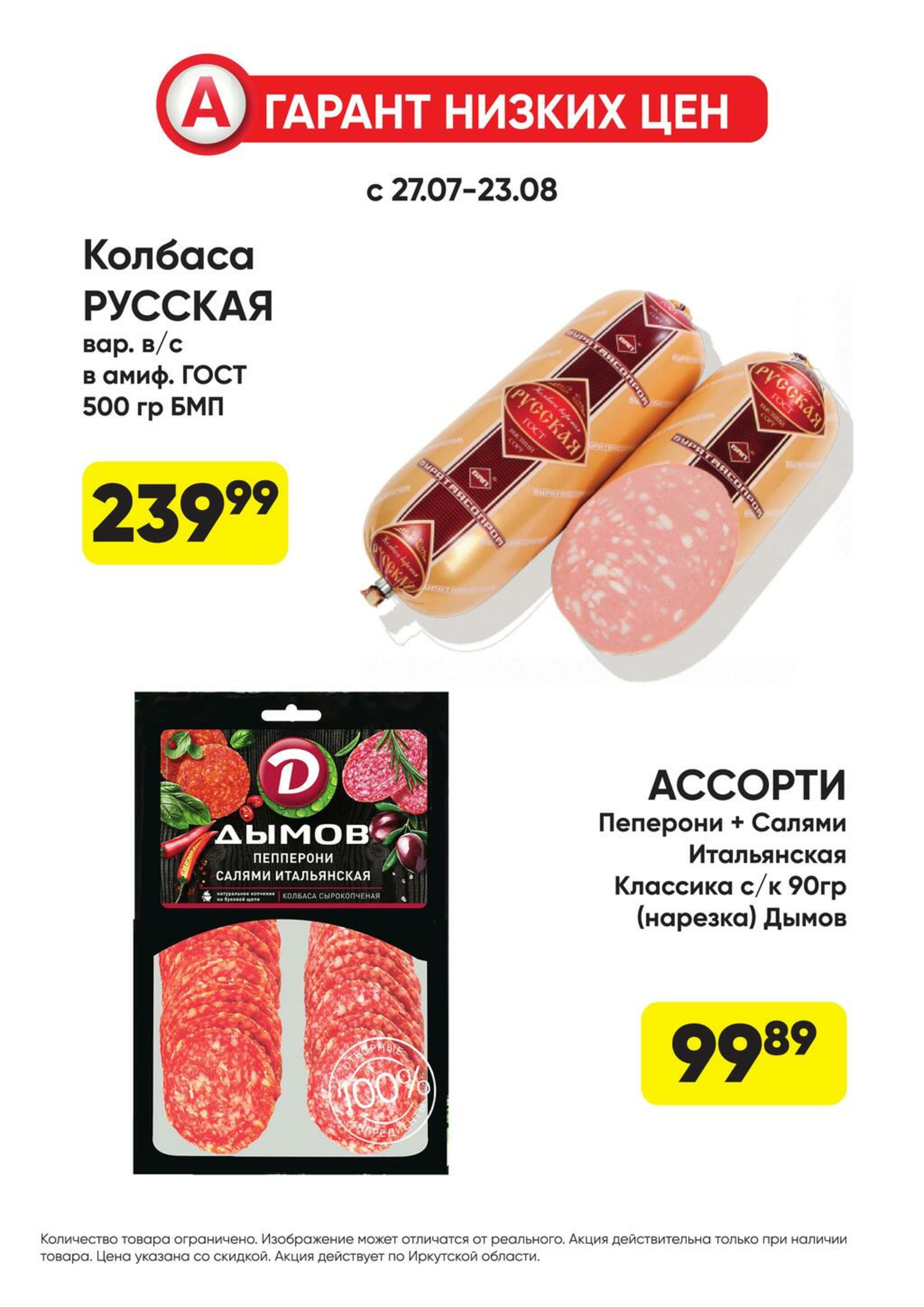 Гарант низких цен! 27 Июля - 23 Августа 2026 45