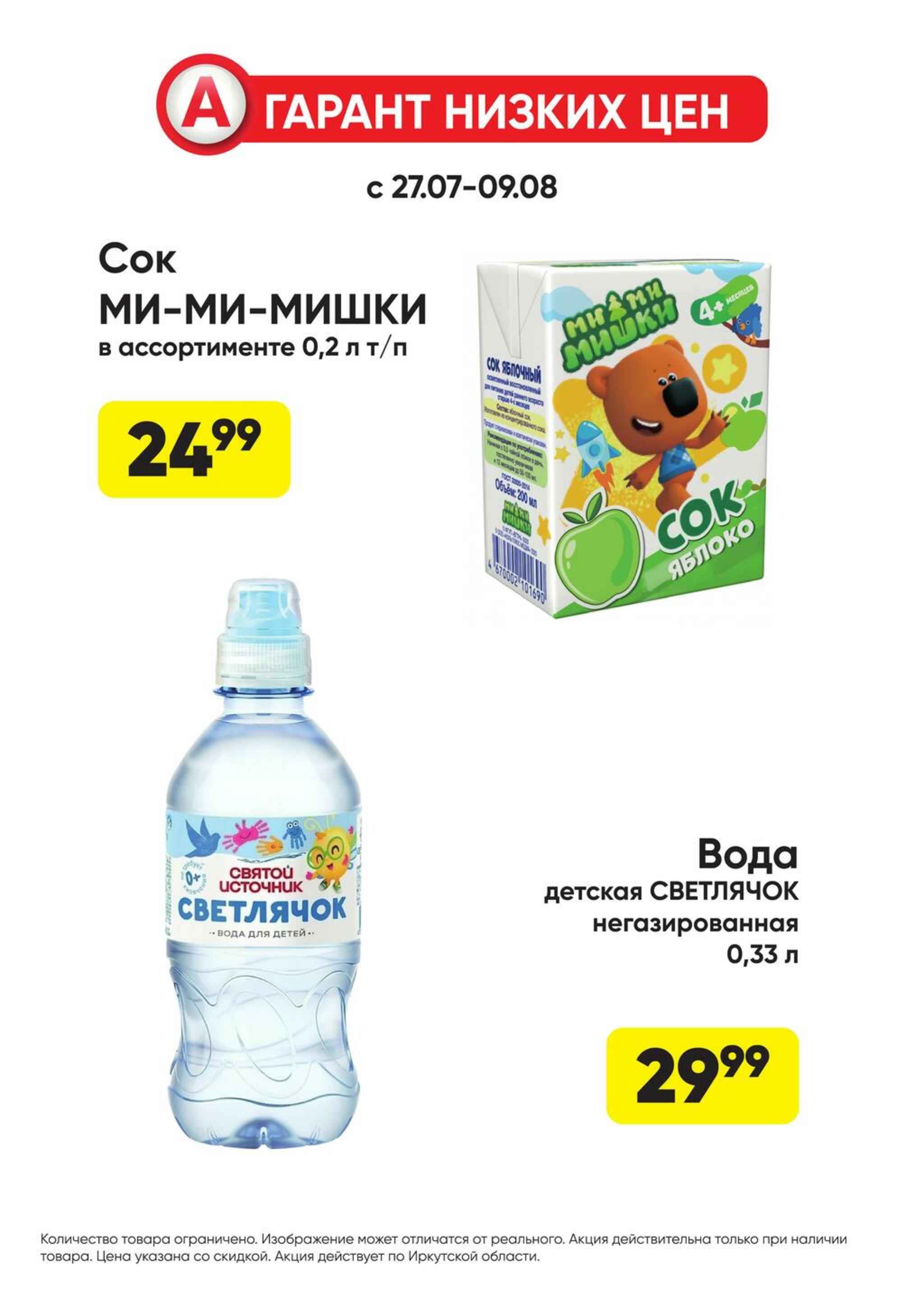 Гарант низких цен! 27 Июля - 23 Августа 2026 61