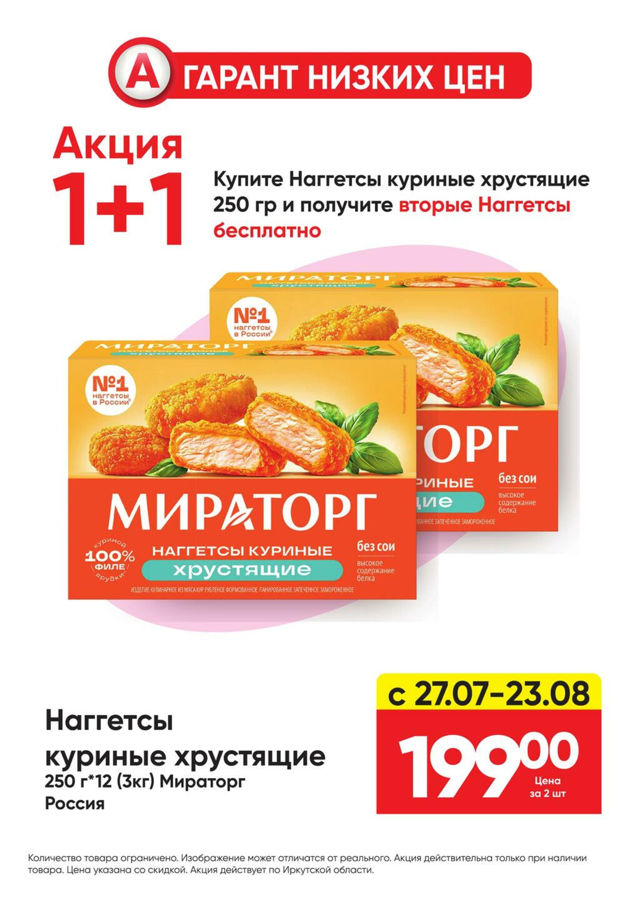 Гарант низких цен! 27 Июля - 23 Августа 2026 39