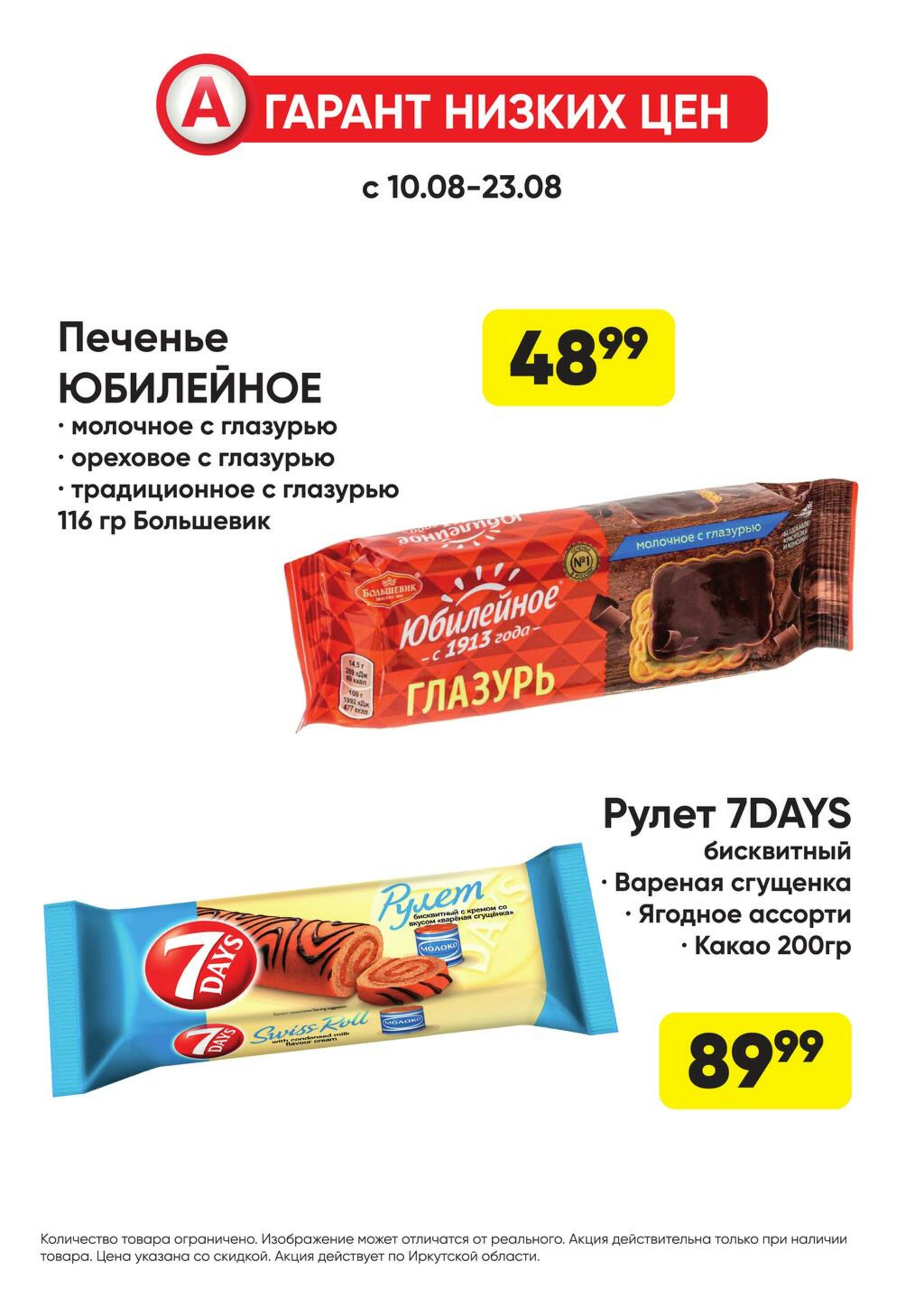 Гарант низких цен! 27 Июля - 23 Августа 2026 52