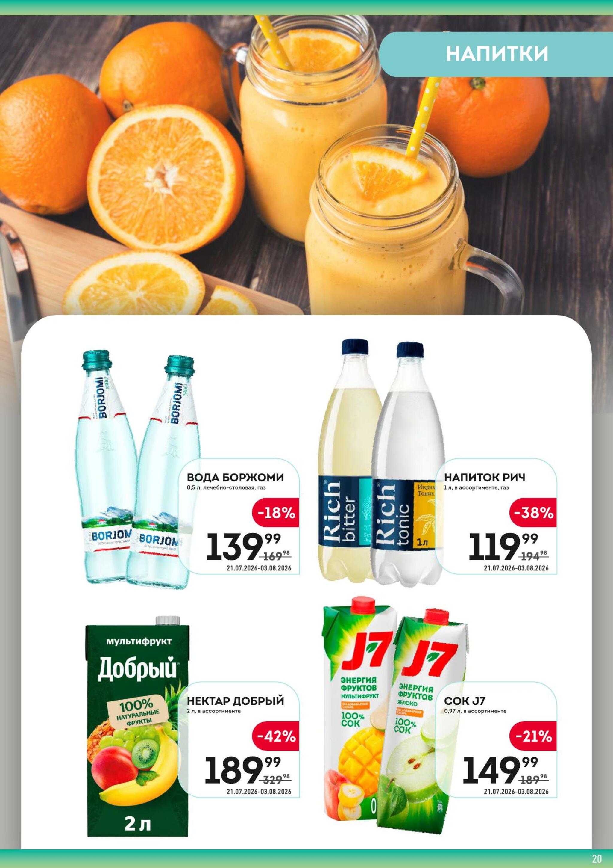 Здесь сама выгода! 21 Июля - 3 Августа 2026 20