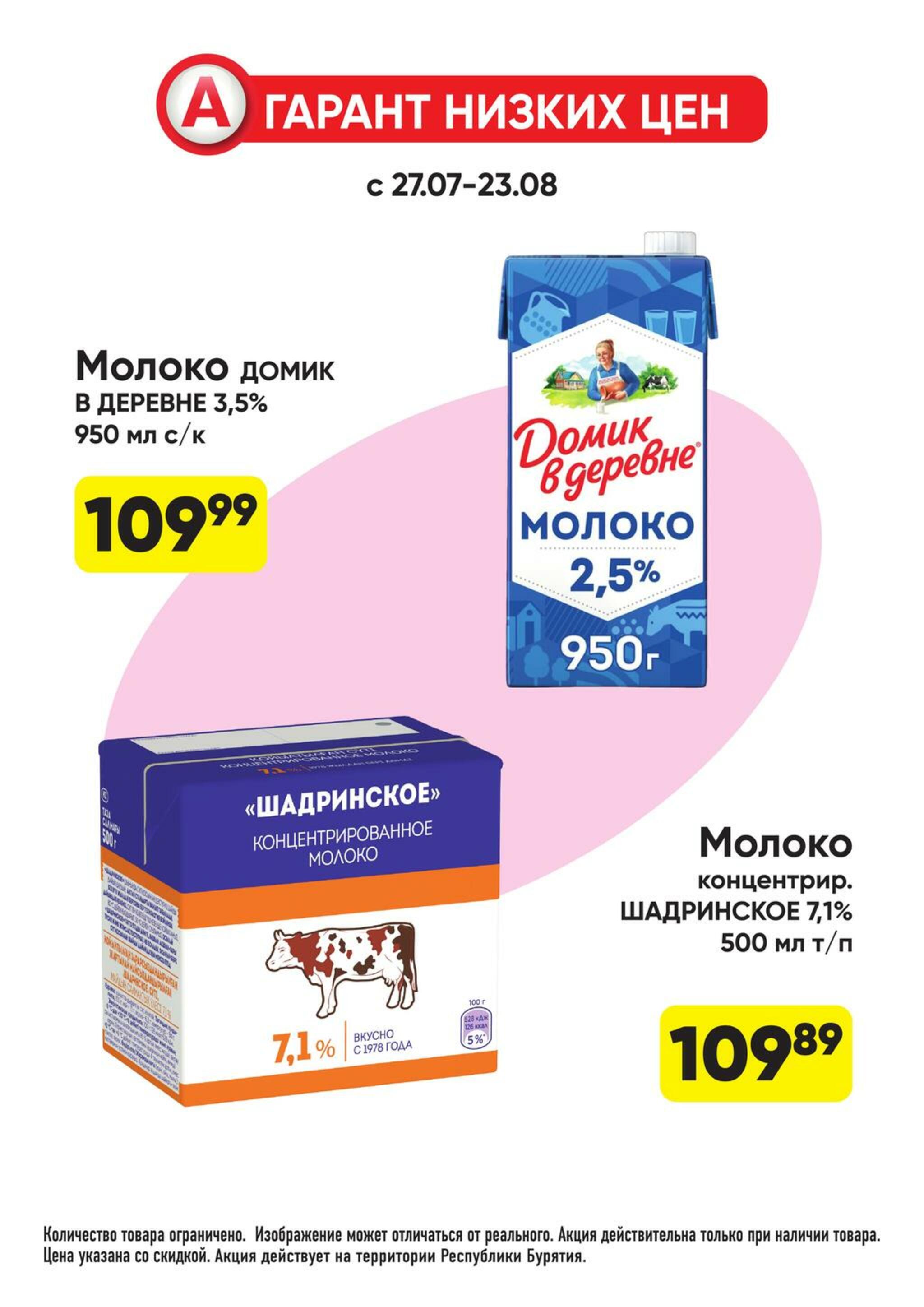Гарант низких цен! 27 Июля - 23 Августа 2026 7