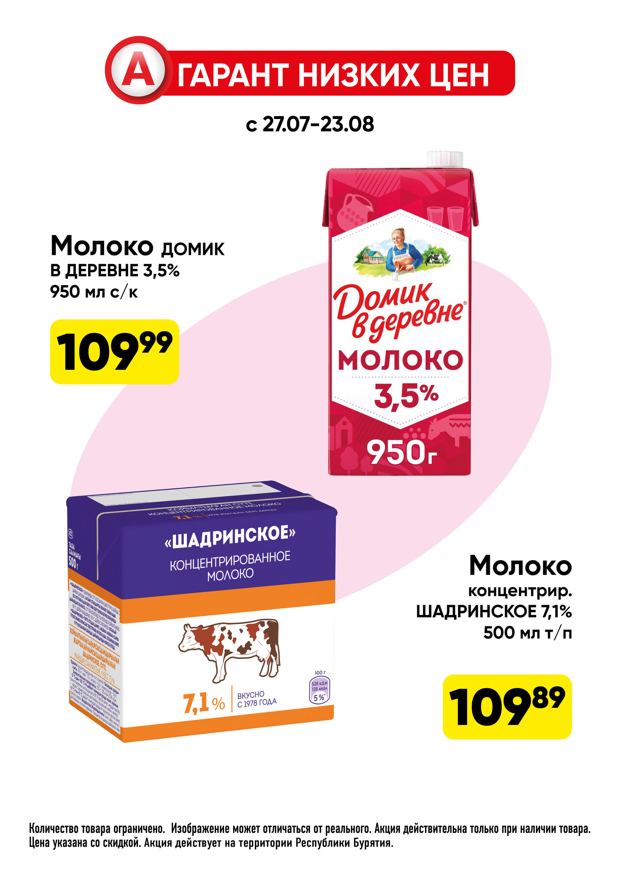 Гарант низких цен! 27 Июля - 23 Августа 2026 7