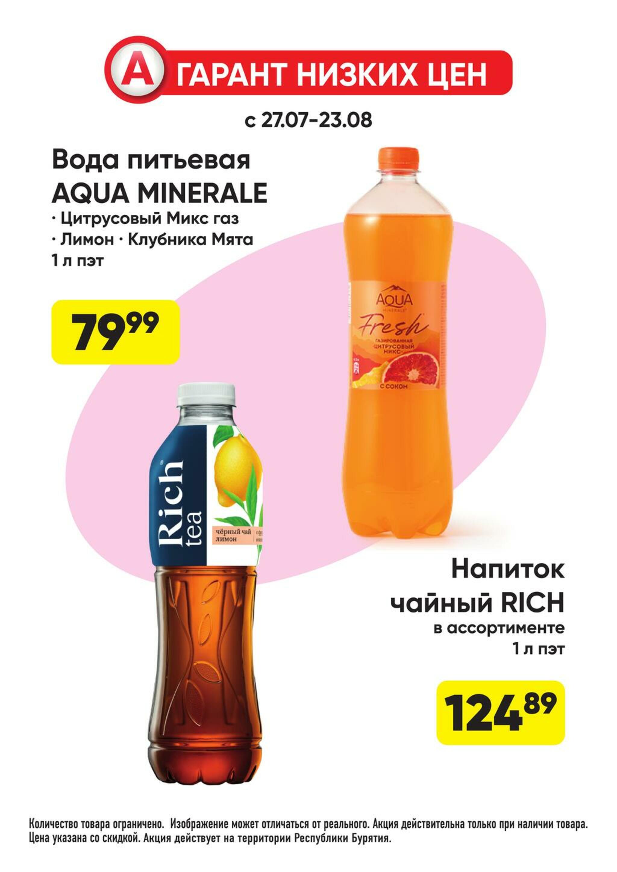 Гарант низких цен! 27 Июля - 23 Августа 2026 28
