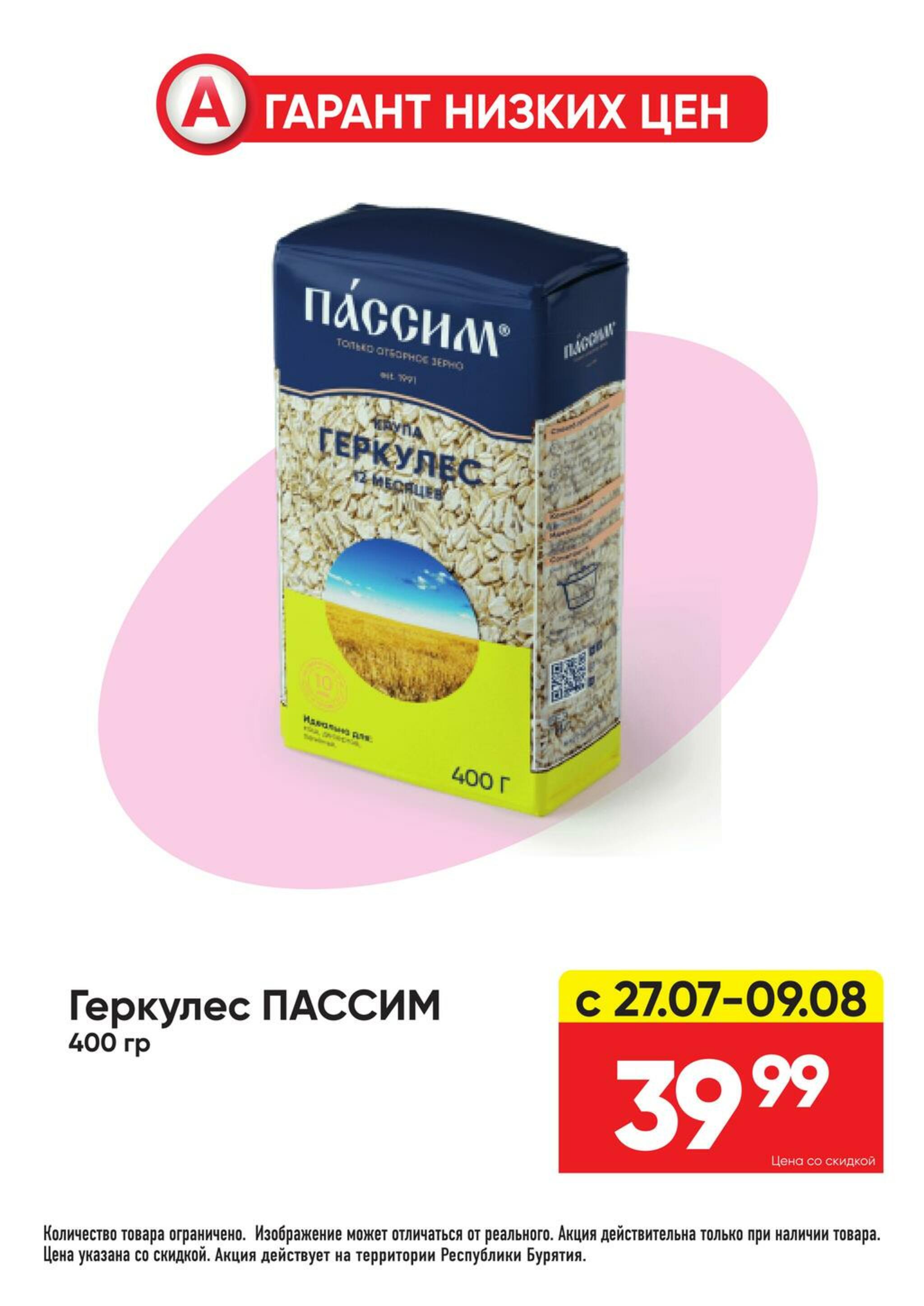 Гарант низких цен! 27 Июля - 23 Августа 2026 18