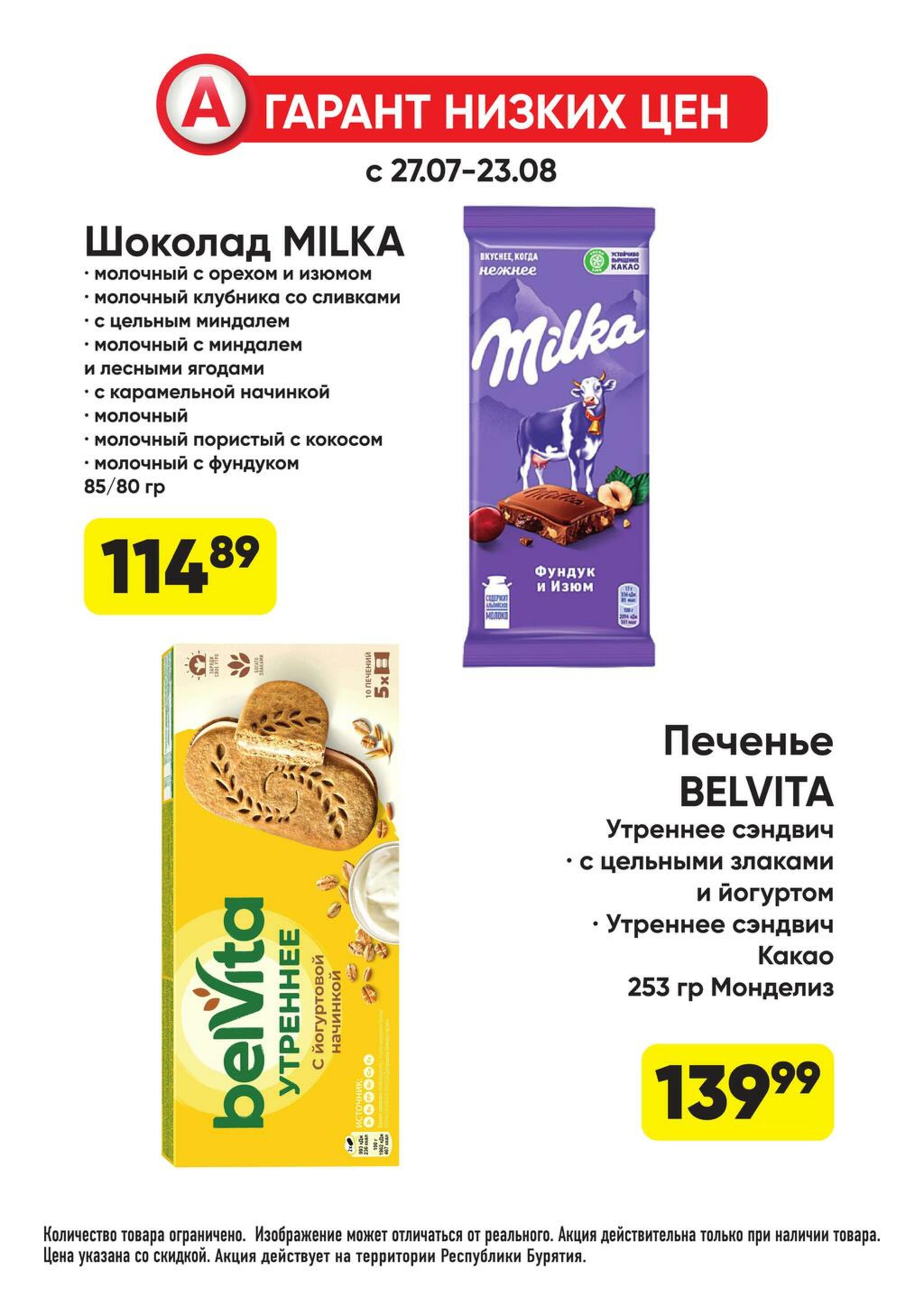 Гарант низких цен! 27 Июля - 23 Августа 2026 49