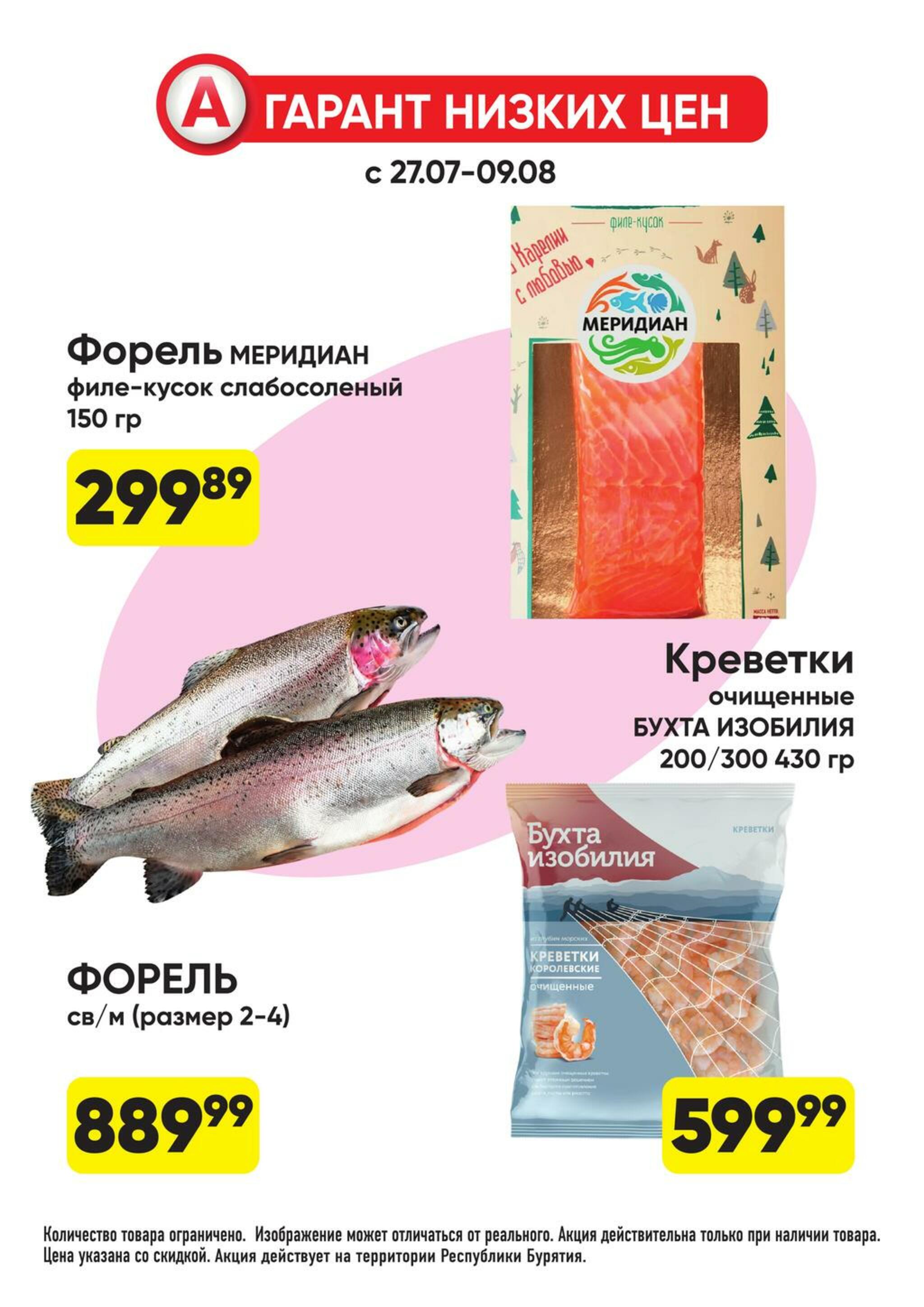 Гарант низких цен! 27 Июля - 23 Августа 2026 2