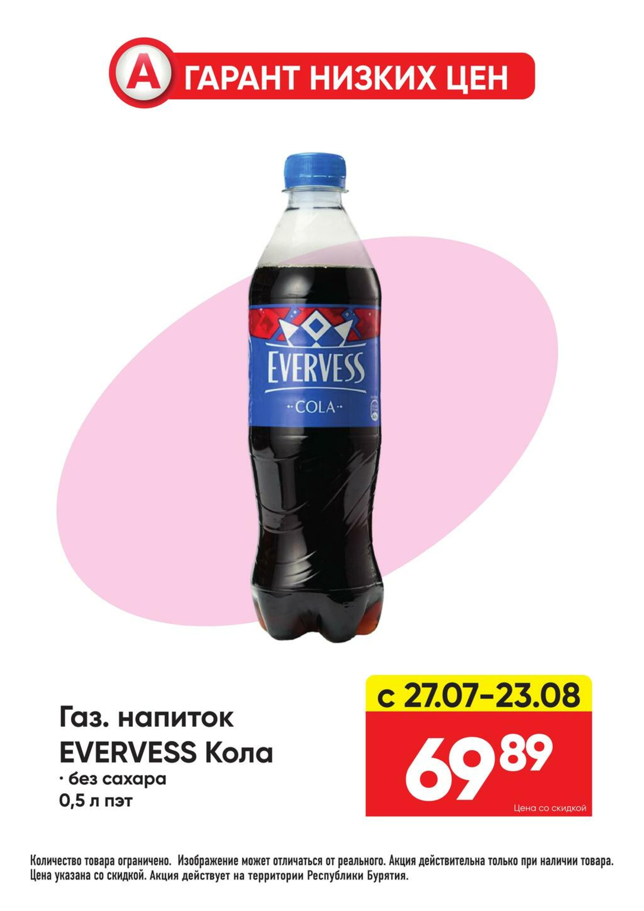 Гарант низких цен! 27 Июля - 23 Августа 2026 29