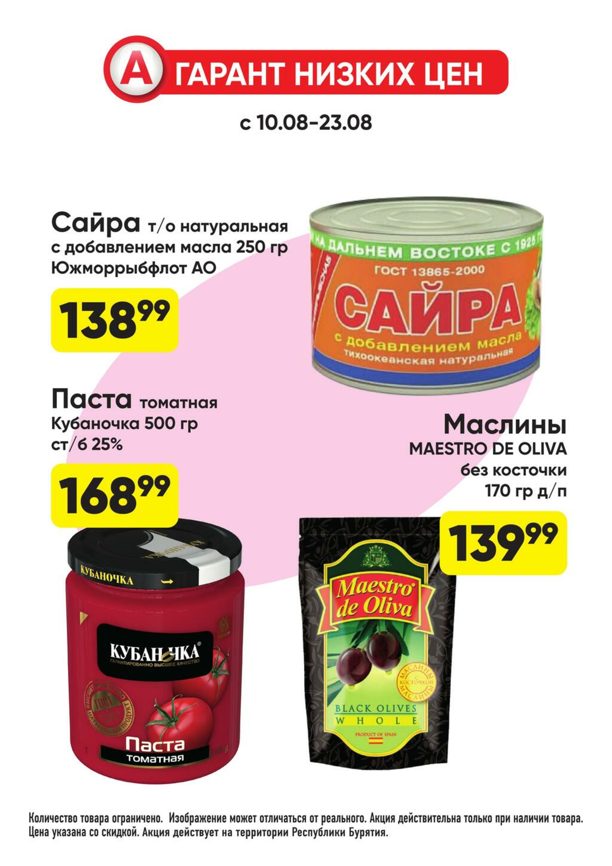 Гарант низких цен! 27 Июля - 23 Августа 2026 55