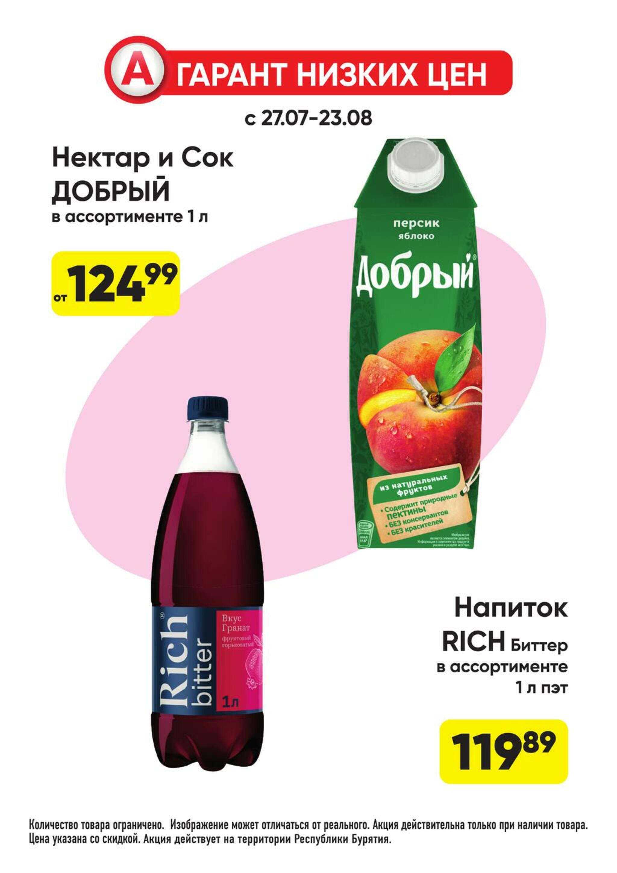 Гарант низких цен! 27 Июля - 23 Августа 2026 30