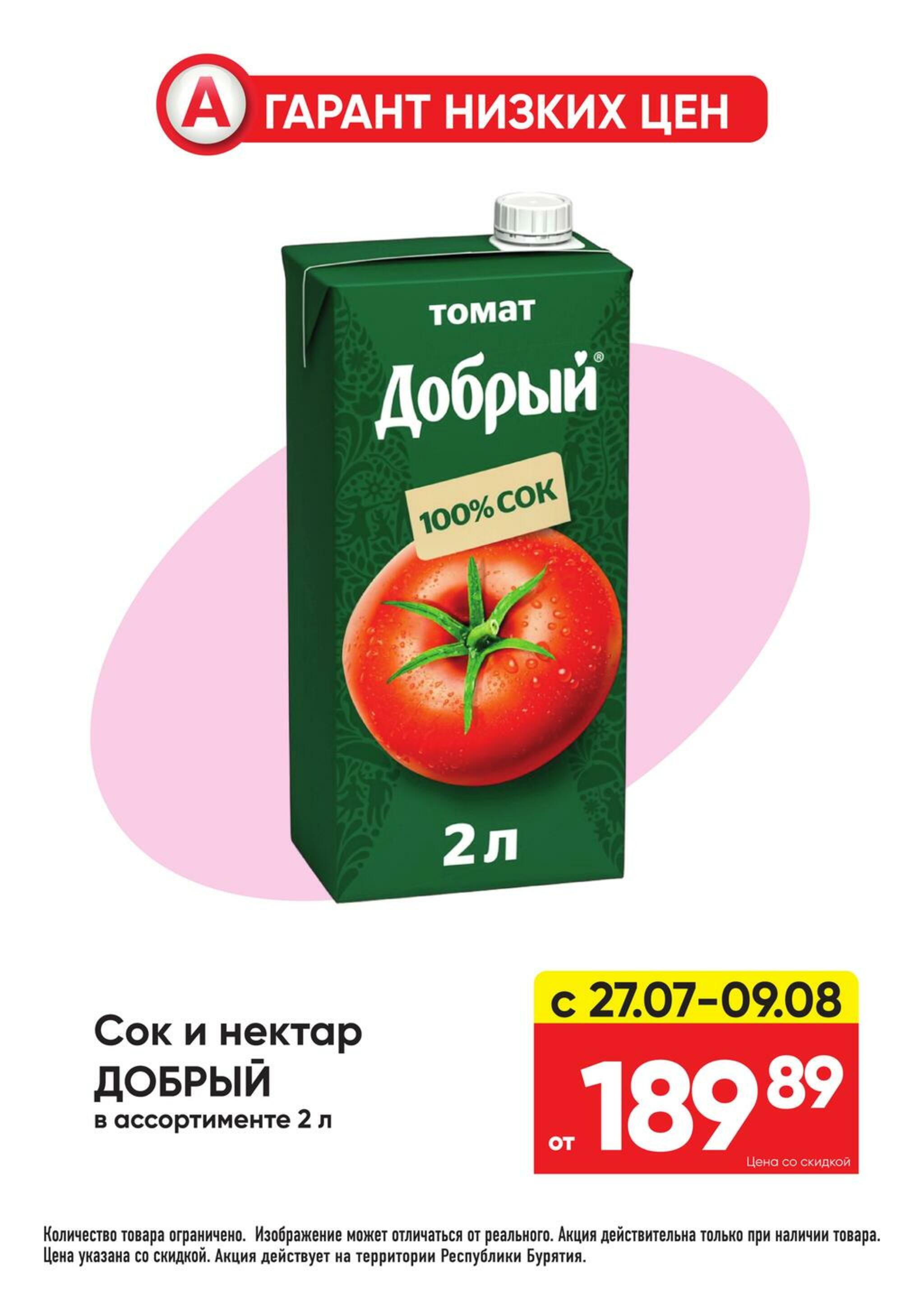 Гарант низких цен! 27 Июля - 23 Августа 2026 31