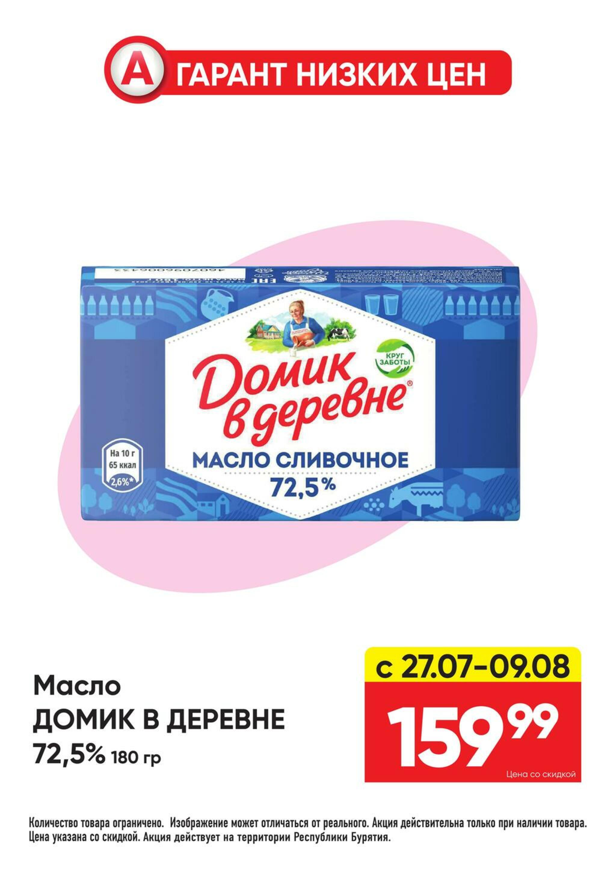 Гарант низких цен! 27 Июля - 23 Августа 2026 12