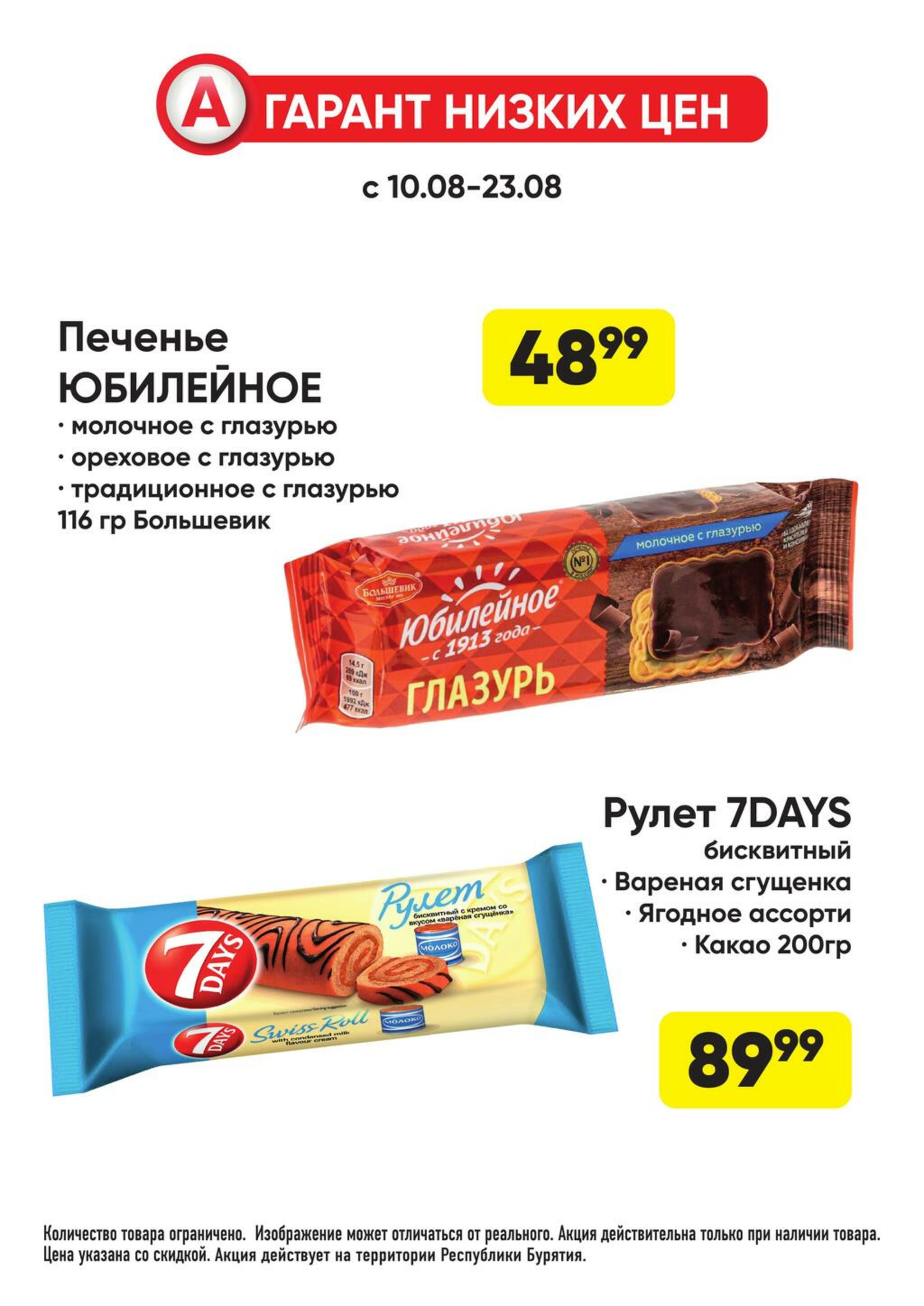 Гарант низких цен! 27 Июля - 23 Августа 2026 52