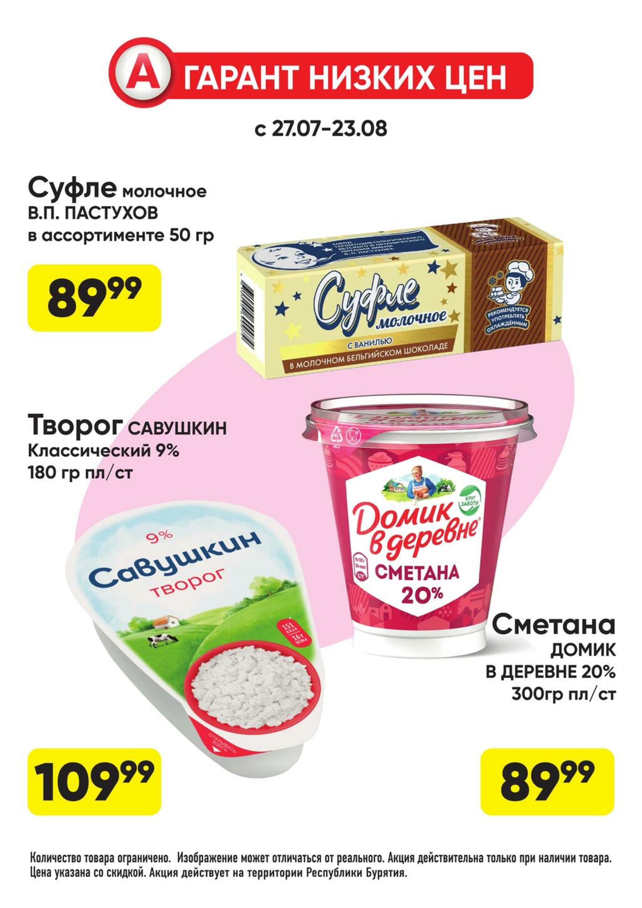 Гарант низких цен! 27 Июля - 23 Августа 2026 5