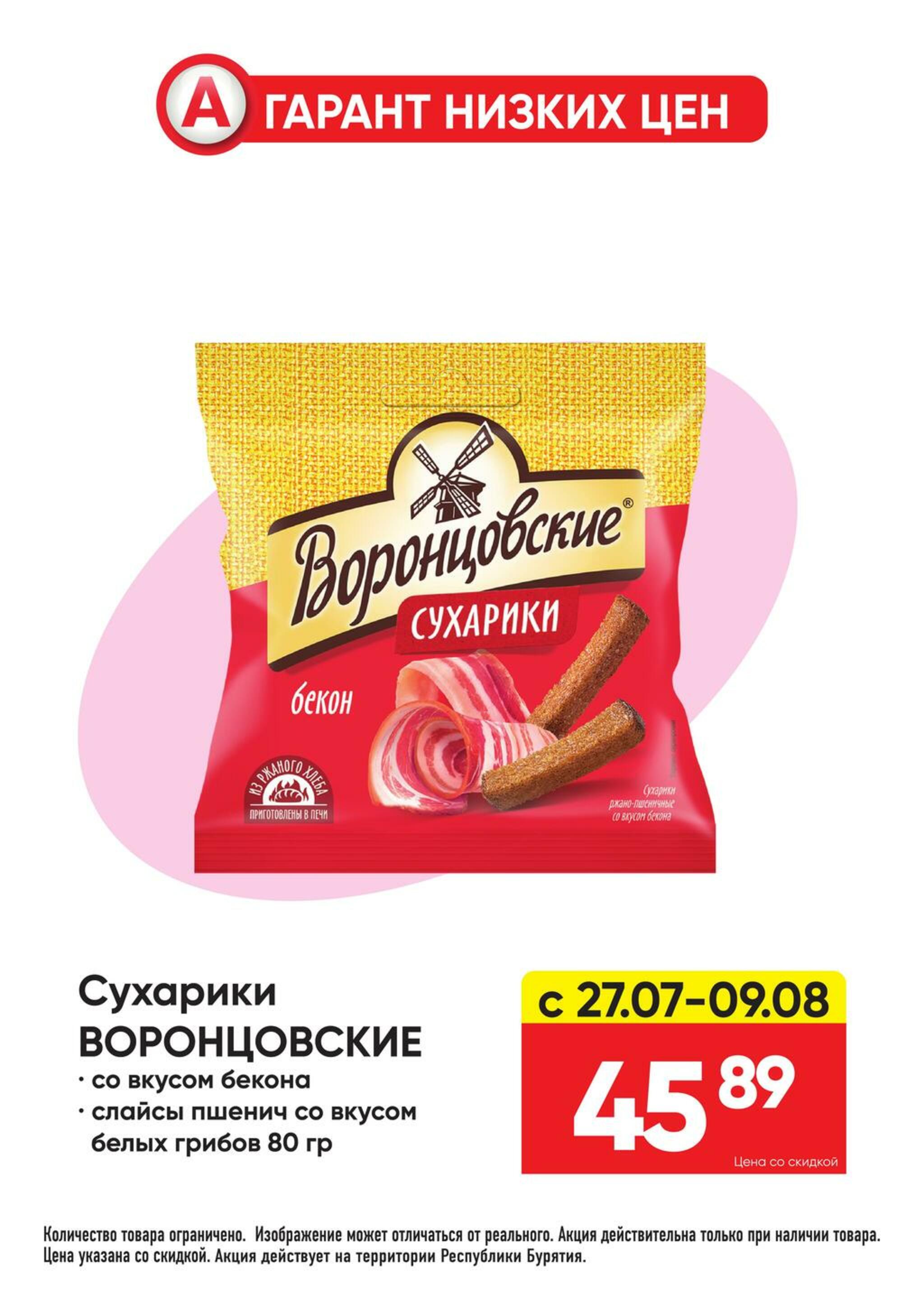 Гарант низких цен! 27 Июля - 23 Августа 2026 32