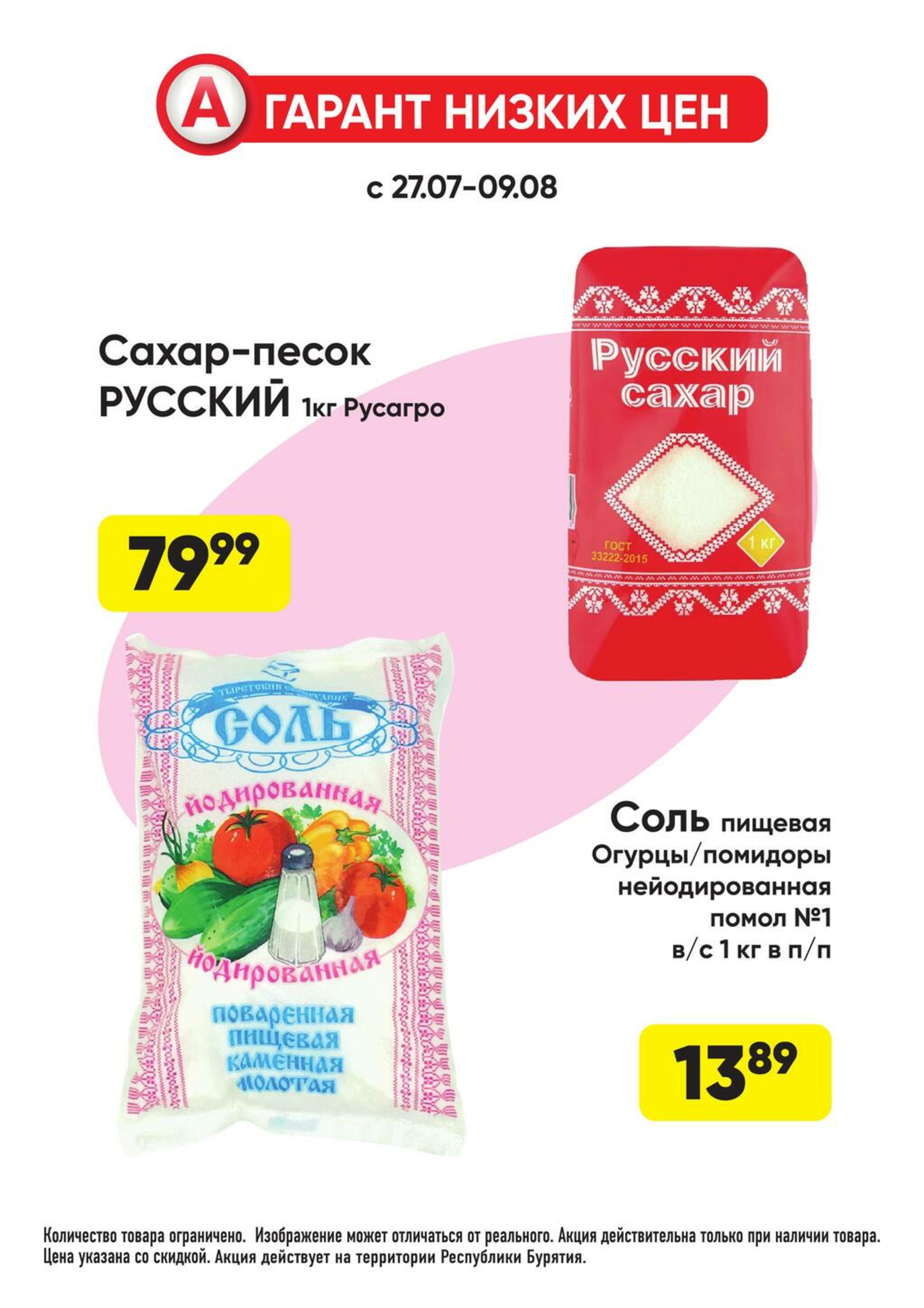 Гарант низких цен! 27 Июля - 23 Августа 2026 21