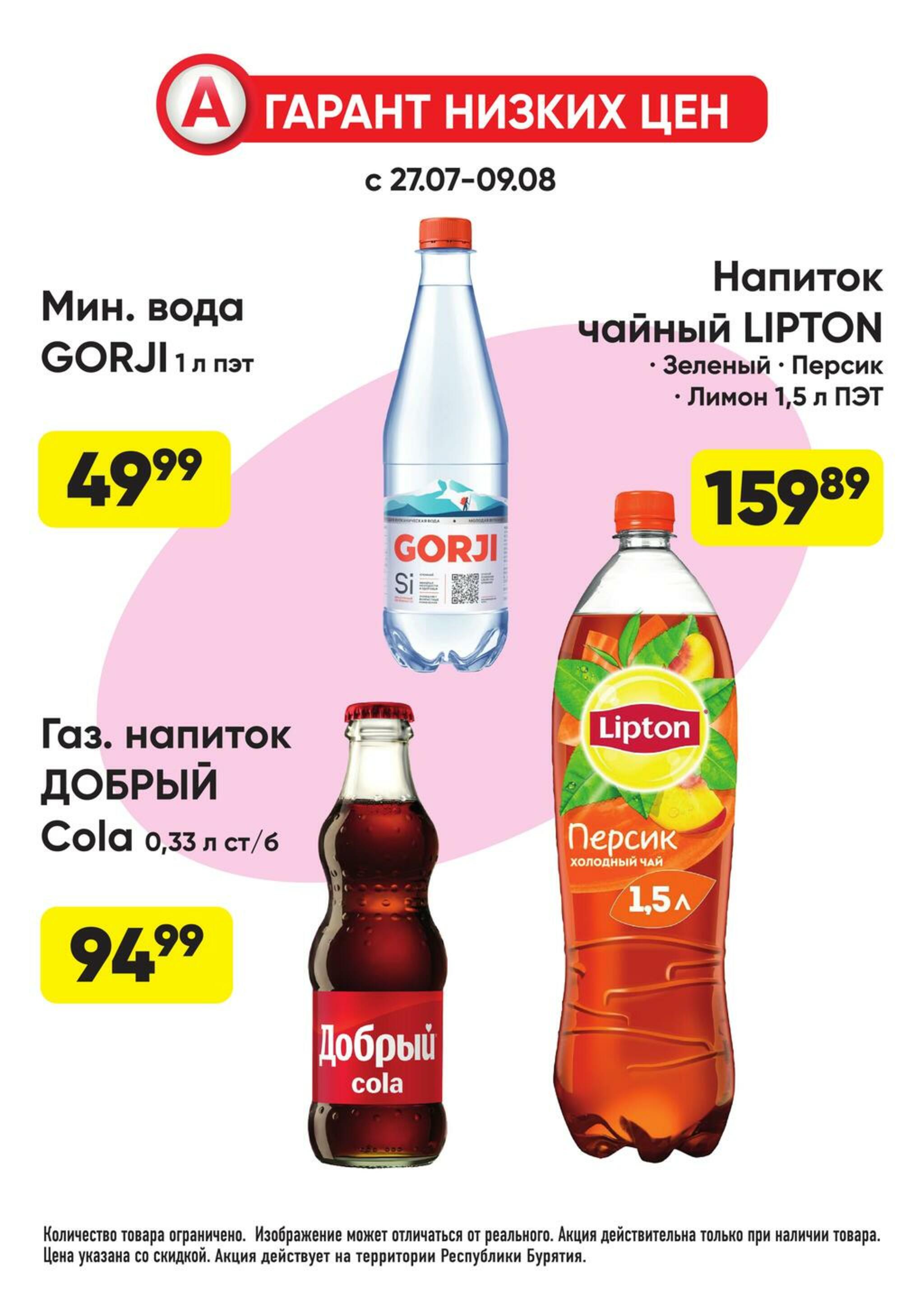 Гарант низких цен! 27 Июля - 23 Августа 2026 27