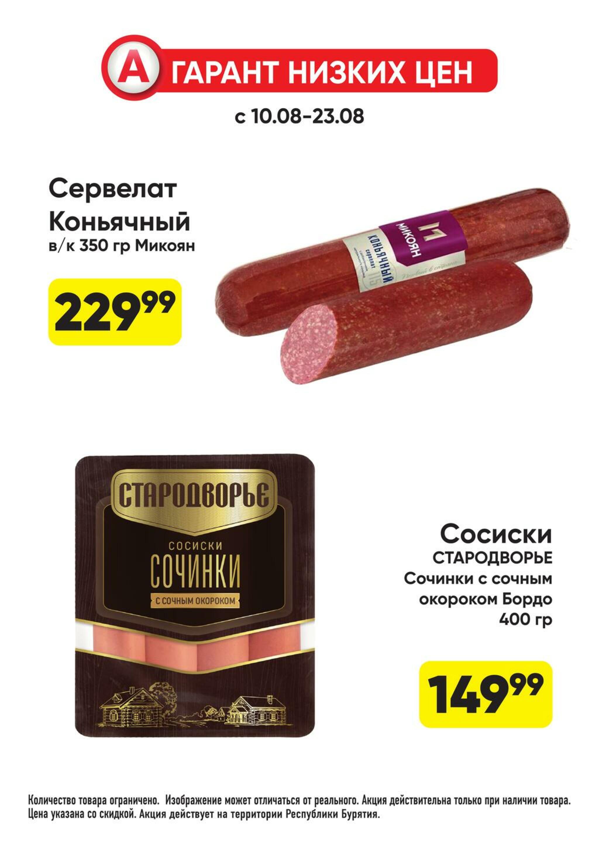 Гарант низких цен! 27 Июля - 23 Августа 2026 47