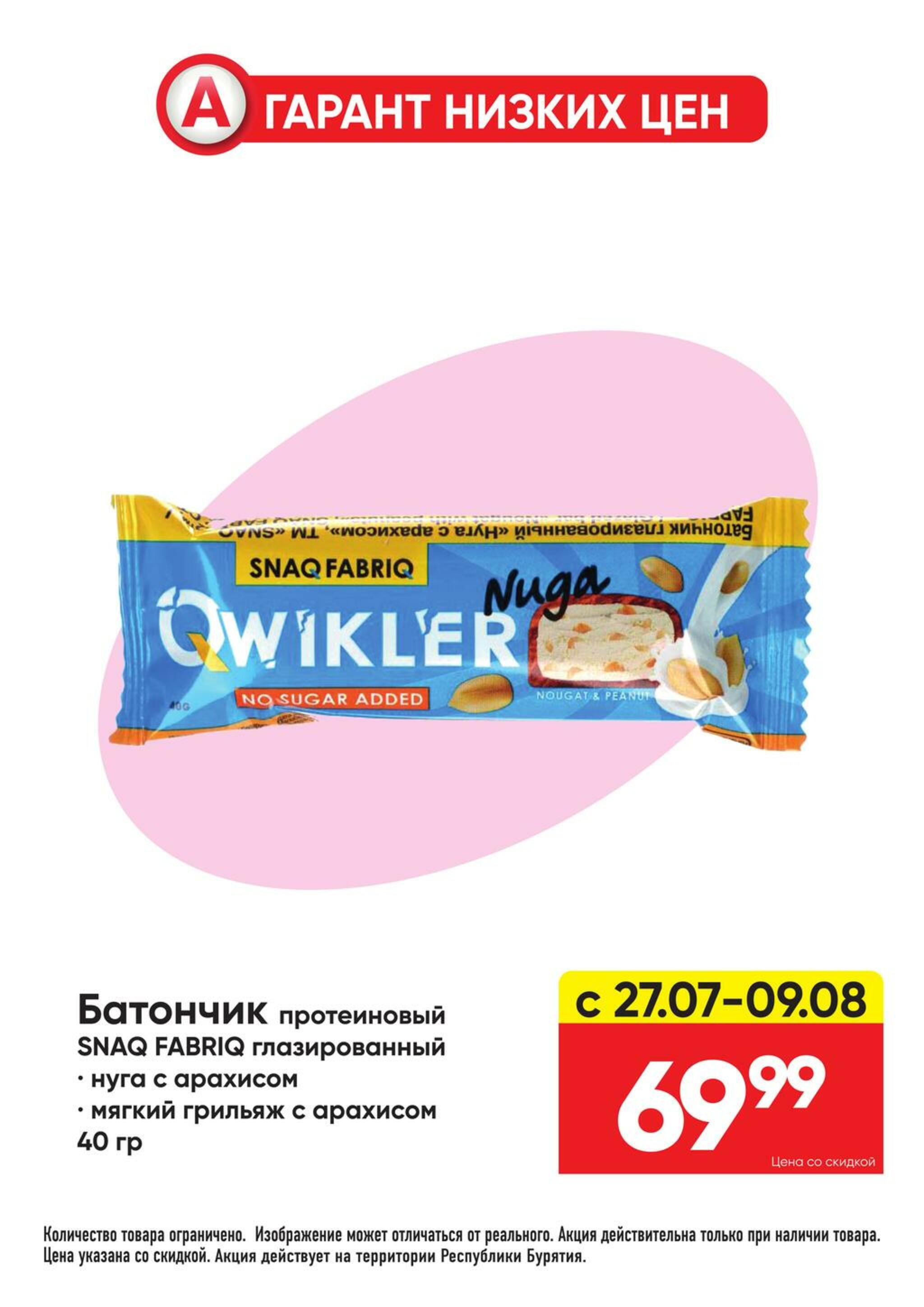 Гарант низких цен! 27 Июля - 23 Августа 2026 58