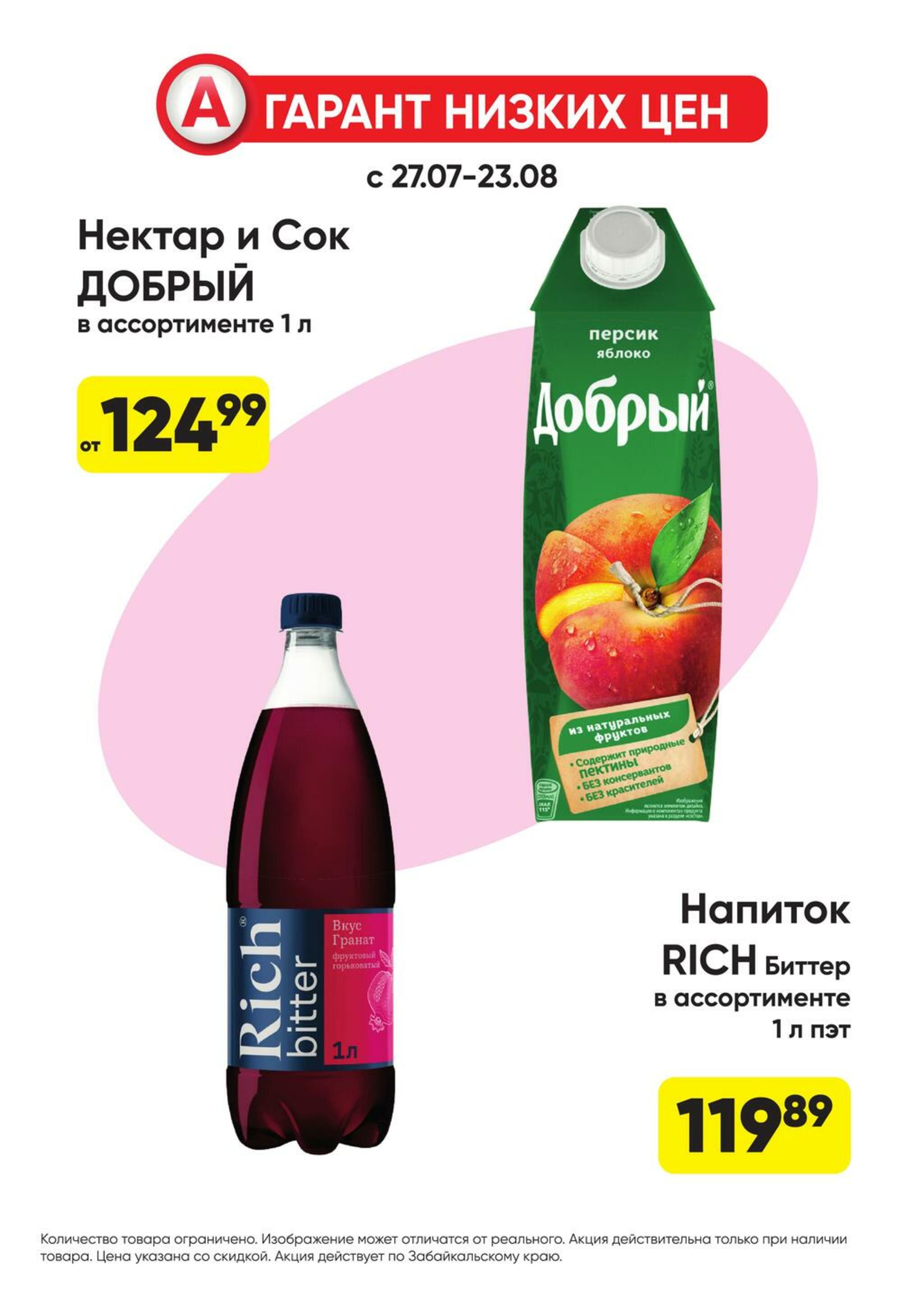 Гарант низких цен! 27 Июля - 23 Августа 2026 30